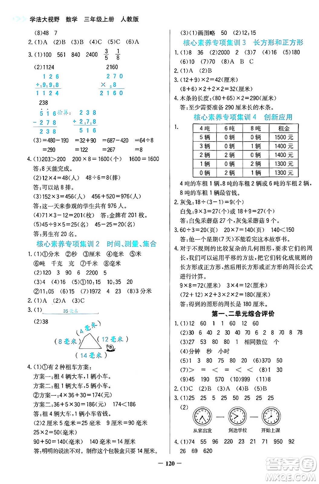 湖南教育出版社2024年秋學(xué)法大視野三年級(jí)數(shù)學(xué)上冊(cè)人教版答案