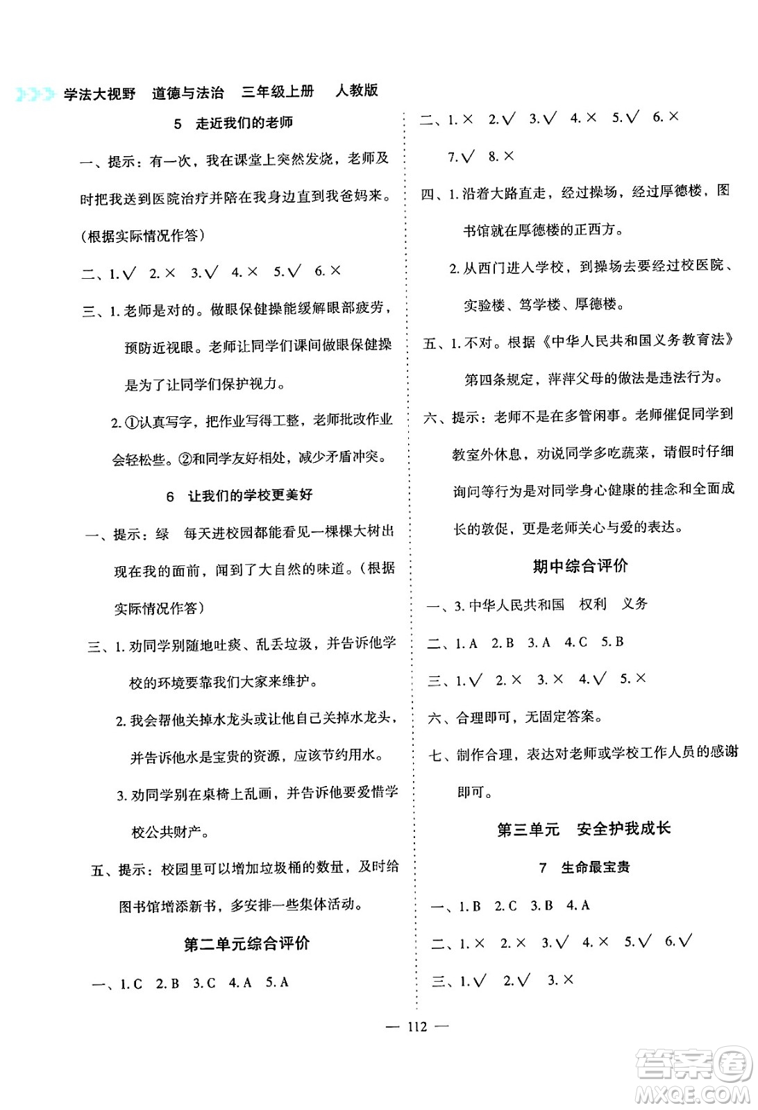 湖南教育出版社2024年秋學法大視野三年級道德與法治上冊人教版答案