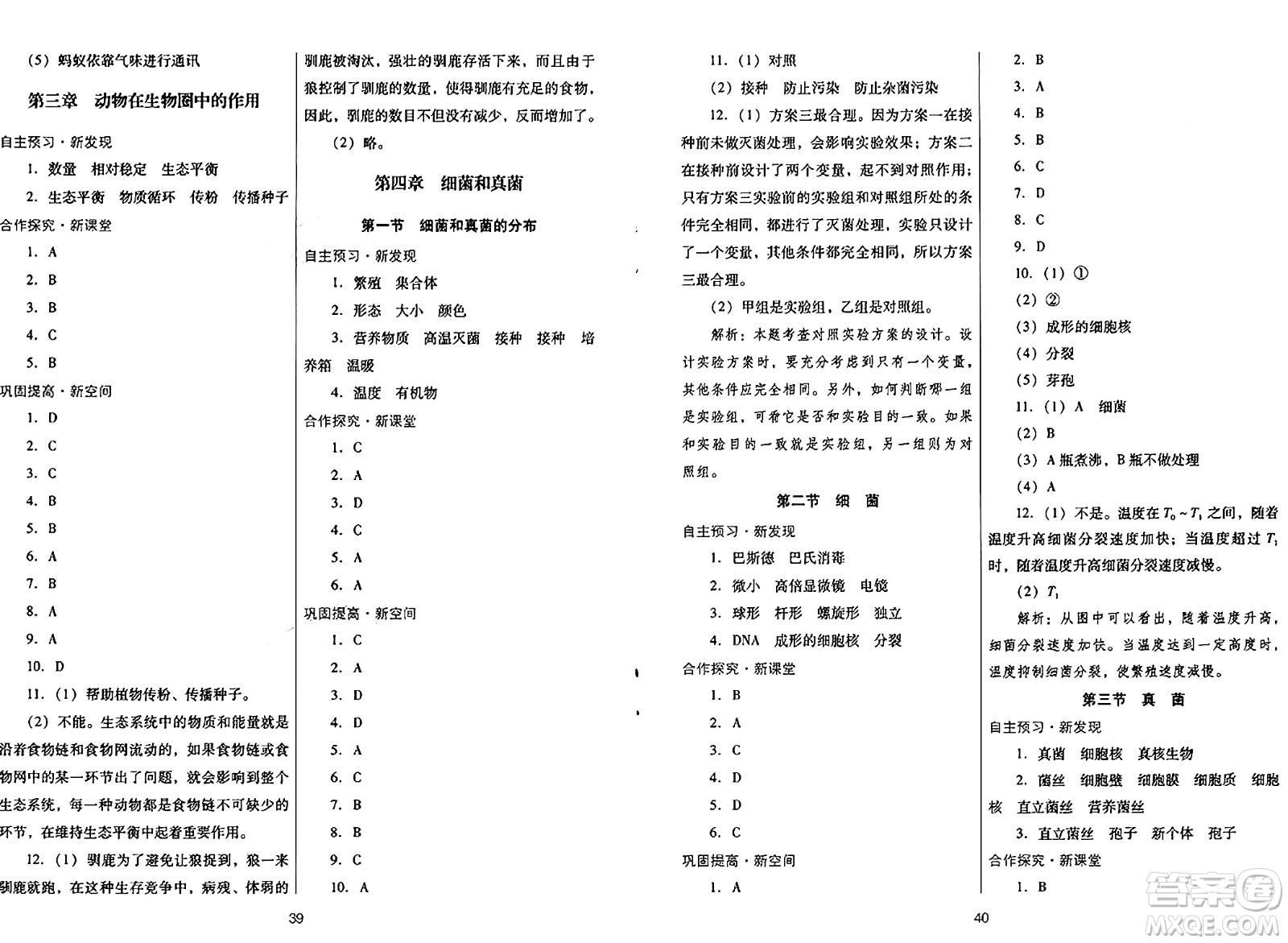 廣東教育出版社2024年秋南方新課堂金牌學(xué)案八年級生物上冊人教版答案