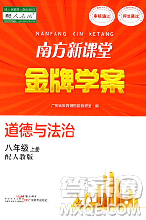 廣東教育出版社2024年秋南方新課堂金牌學(xué)案八年級(jí)道德與法治上冊(cè)人教版答案