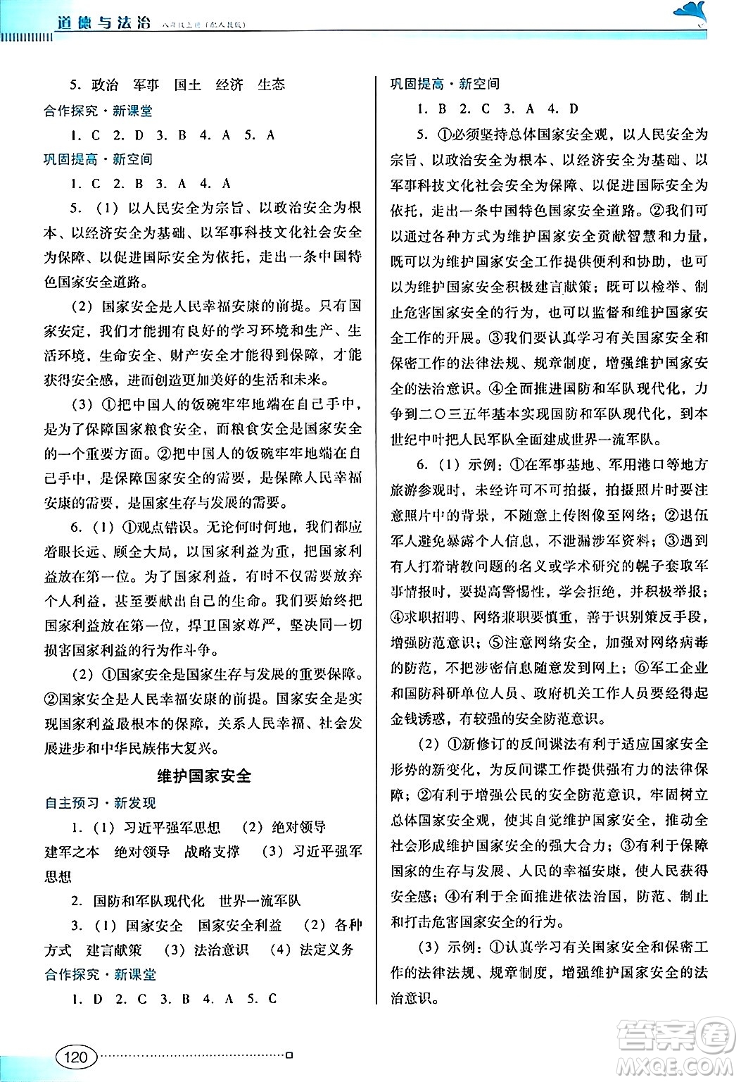 廣東教育出版社2024年秋南方新課堂金牌學(xué)案八年級(jí)道德與法治上冊(cè)人教版答案