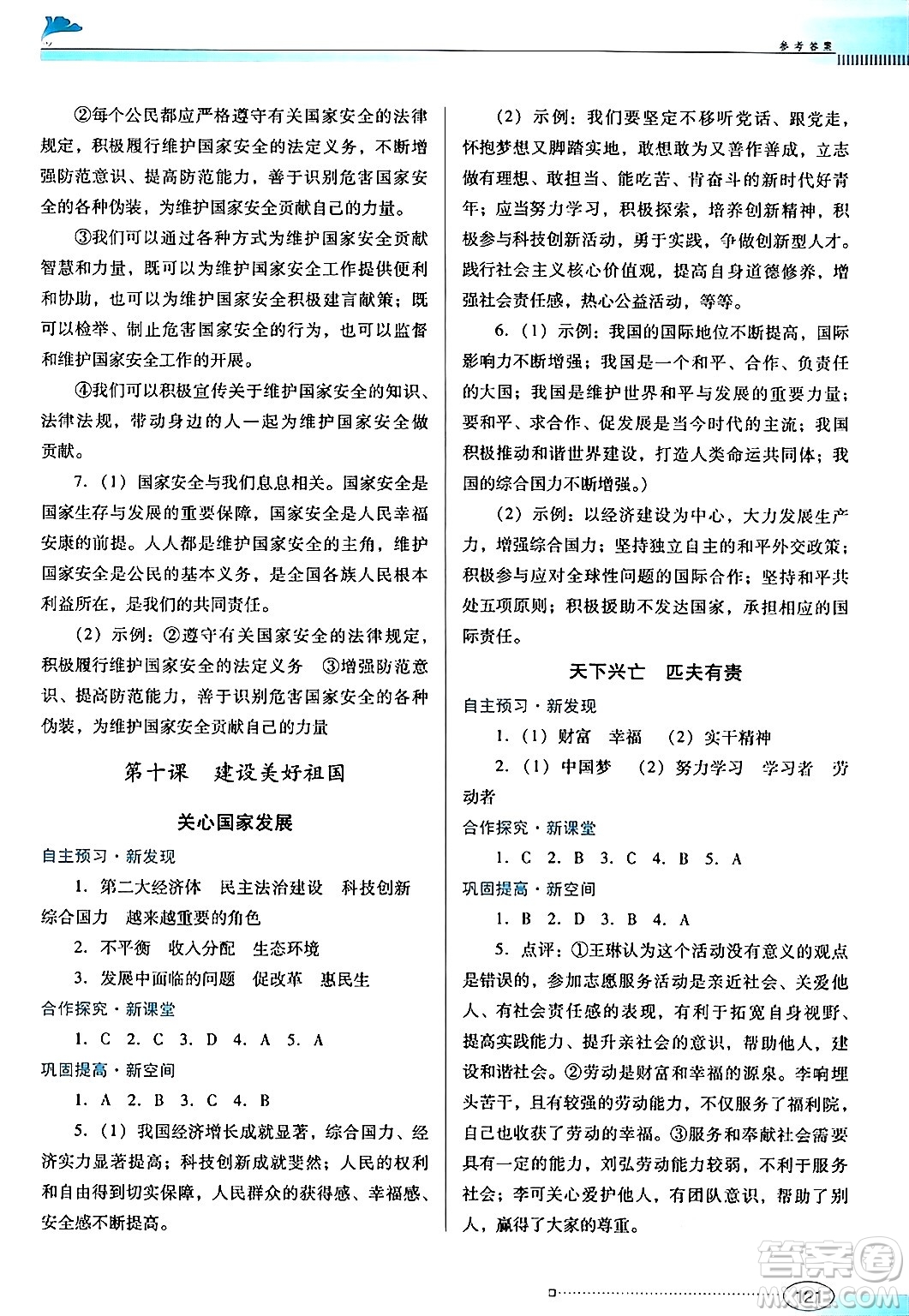 廣東教育出版社2024年秋南方新課堂金牌學(xué)案八年級(jí)道德與法治上冊(cè)人教版答案