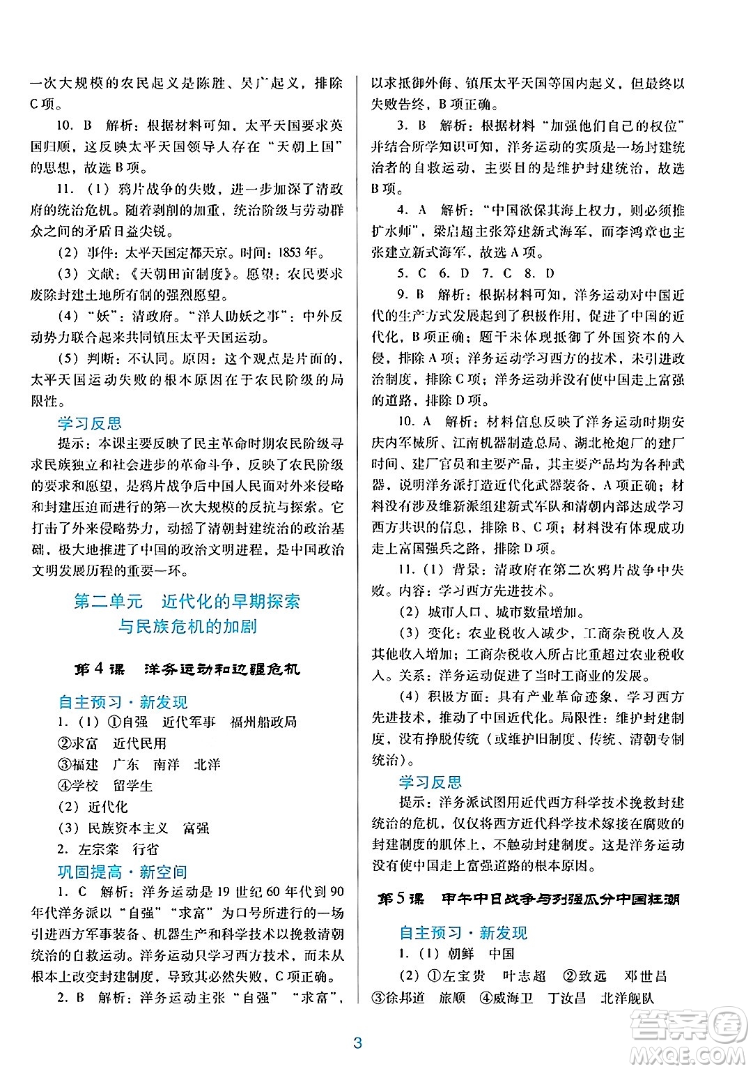 廣東教育出版社2024年秋南方新課堂金牌學(xué)案八年級(jí)歷史上冊(cè)人教版答案