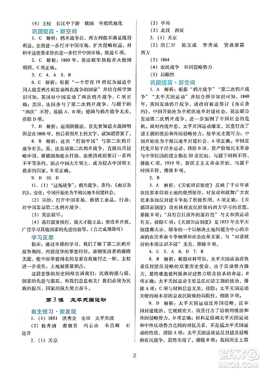 廣東教育出版社2024年秋南方新課堂金牌學(xué)案八年級(jí)歷史上冊(cè)人教版答案