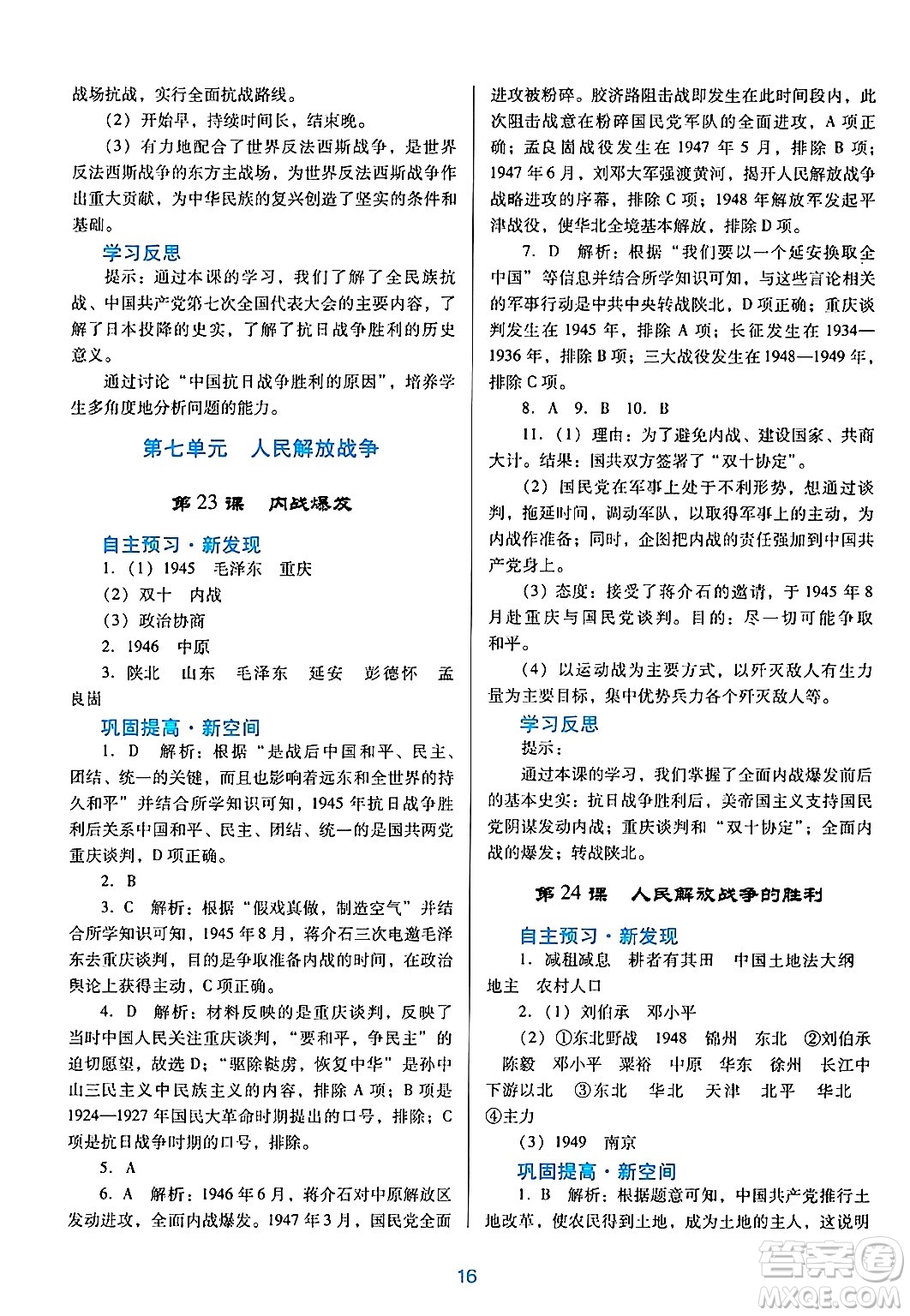 廣東教育出版社2024年秋南方新課堂金牌學(xué)案八年級(jí)歷史上冊(cè)人教版答案