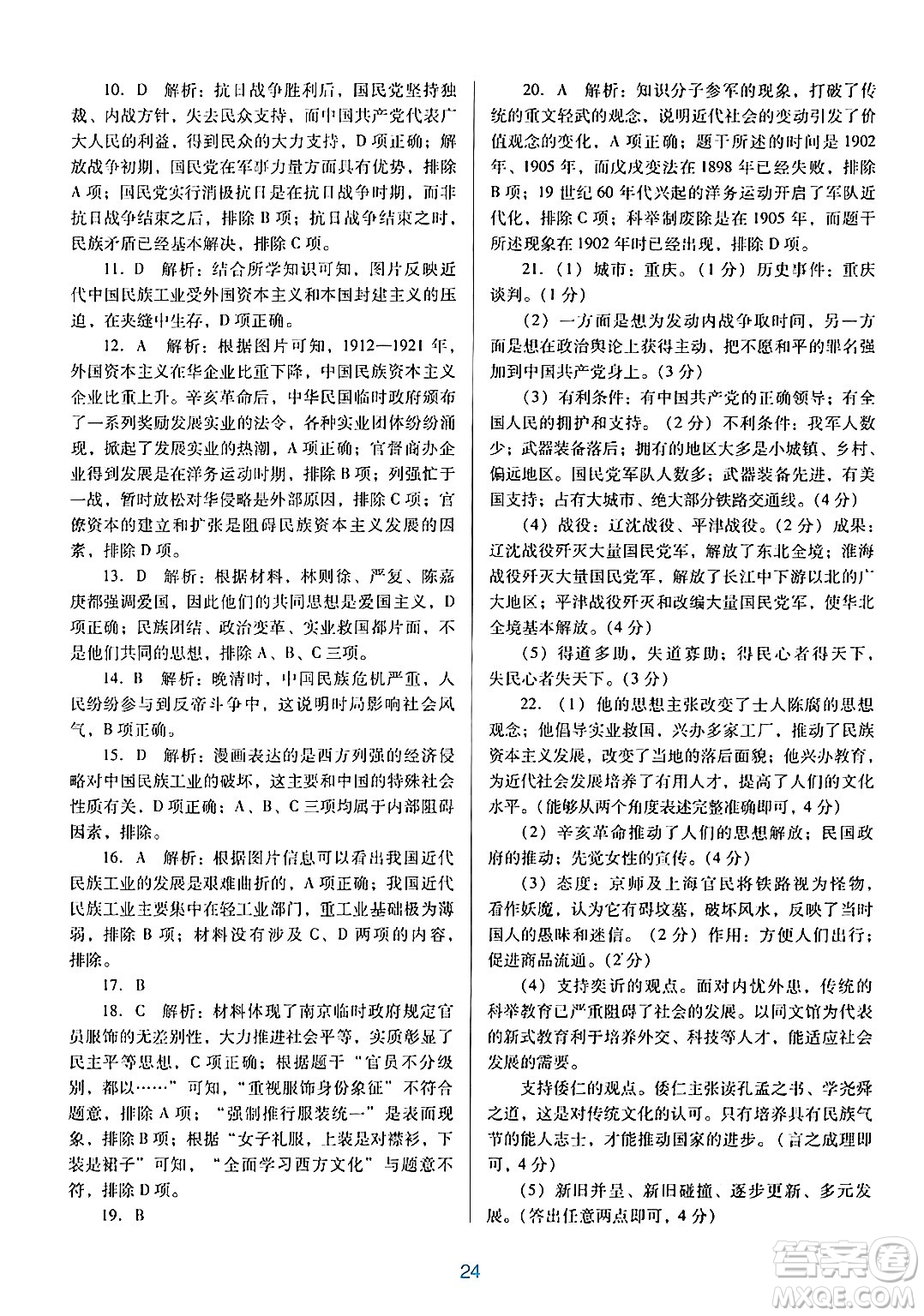 廣東教育出版社2024年秋南方新課堂金牌學(xué)案八年級(jí)歷史上冊(cè)人教版答案