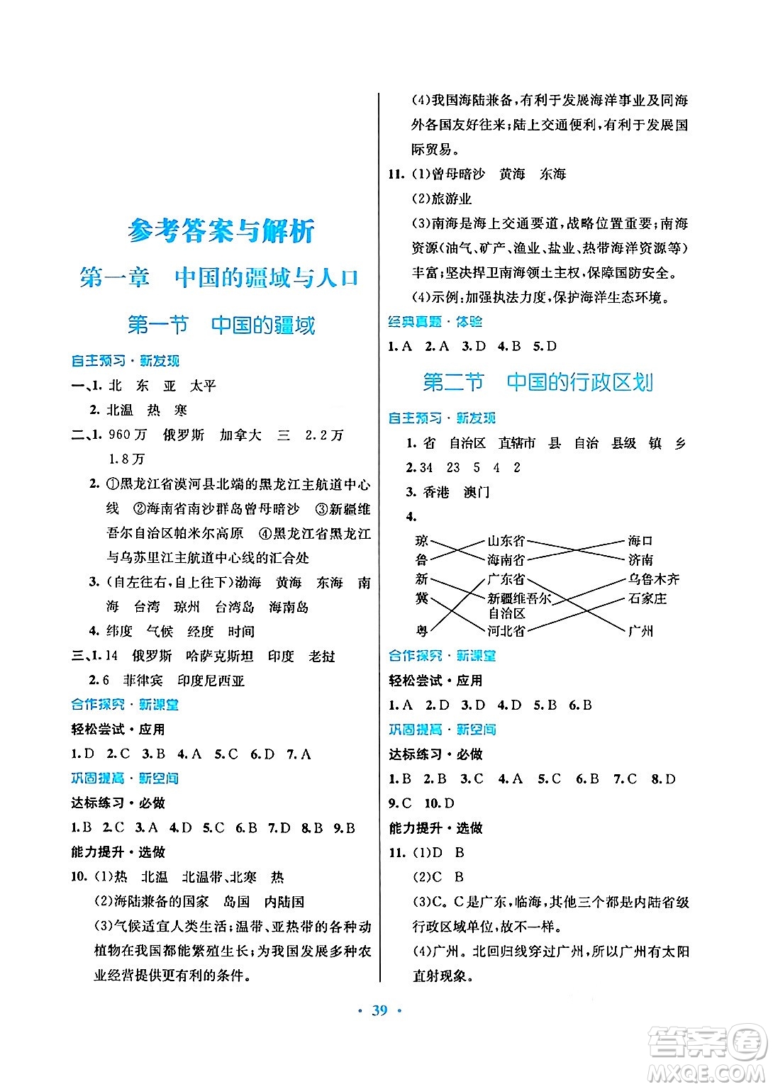 廣東教育出版社2024年秋南方新課堂金牌學(xué)案八年級(jí)地理上冊(cè)湘教版答案