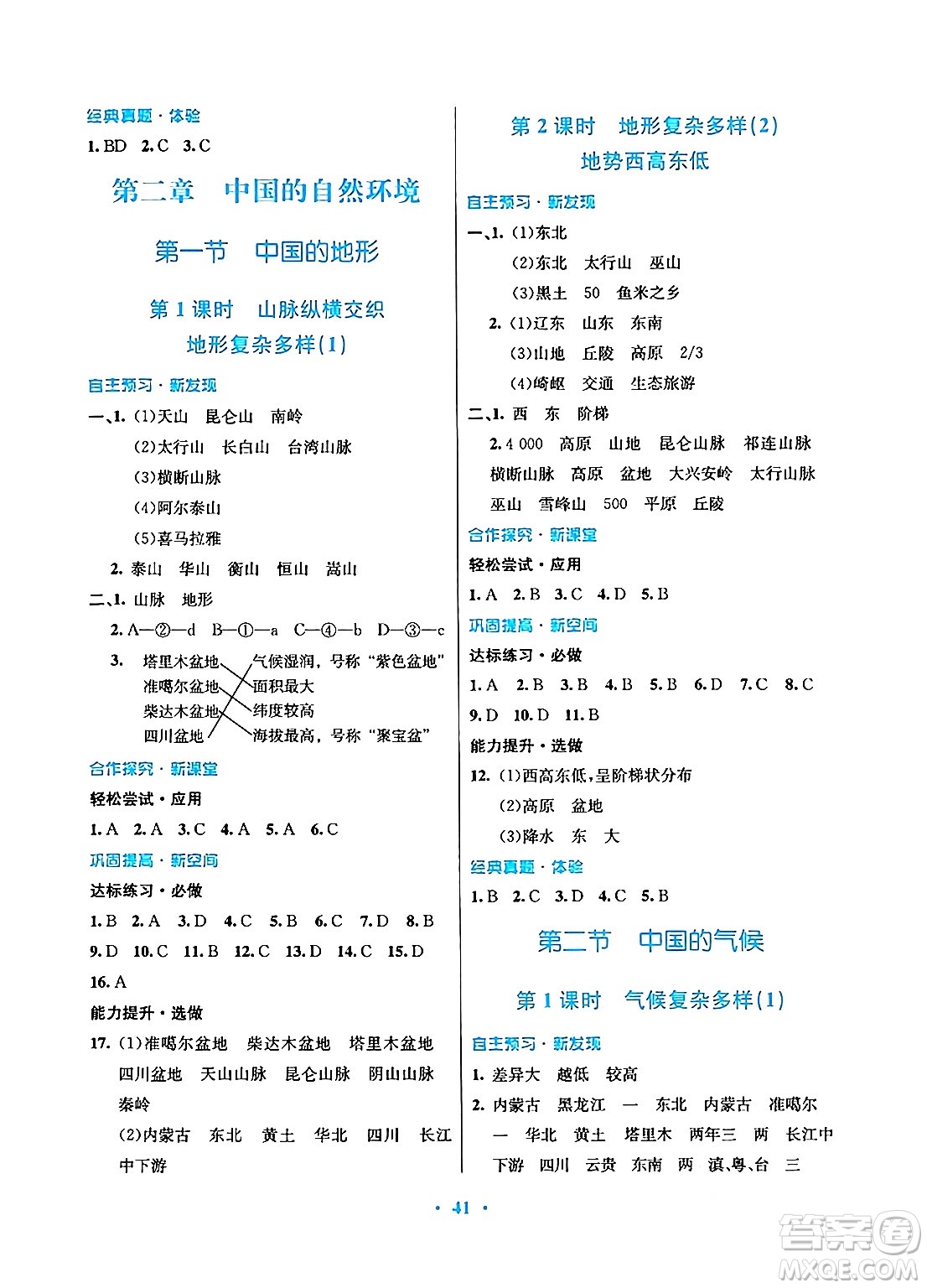 廣東教育出版社2024年秋南方新課堂金牌學(xué)案八年級(jí)地理上冊(cè)湘教版答案