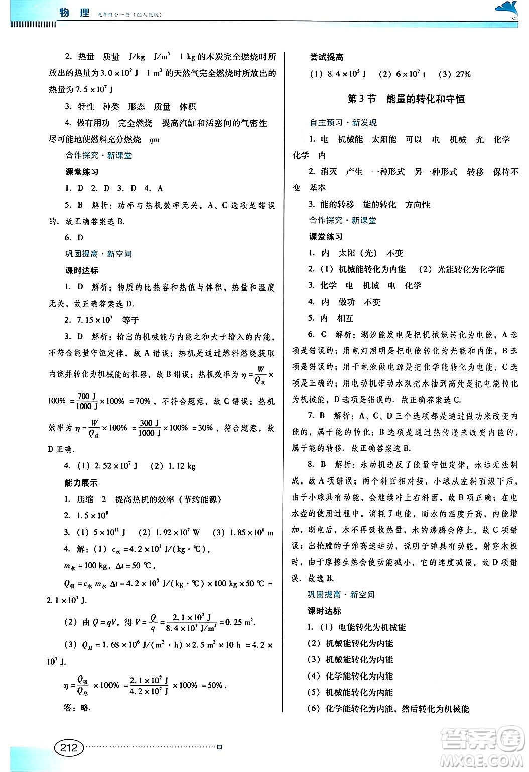 廣東教育出版社2025年秋南方新課堂金牌學(xué)案九年級(jí)物理全一冊(cè)人教版答案