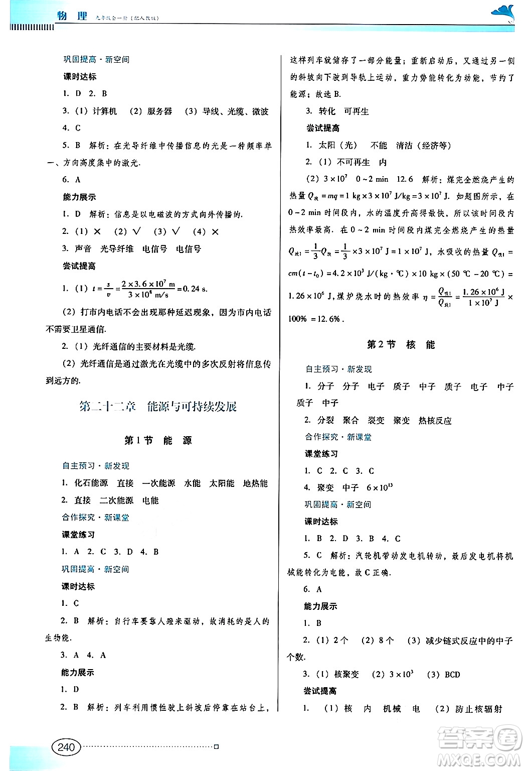 廣東教育出版社2025年秋南方新課堂金牌學(xué)案九年級(jí)物理全一冊(cè)人教版答案