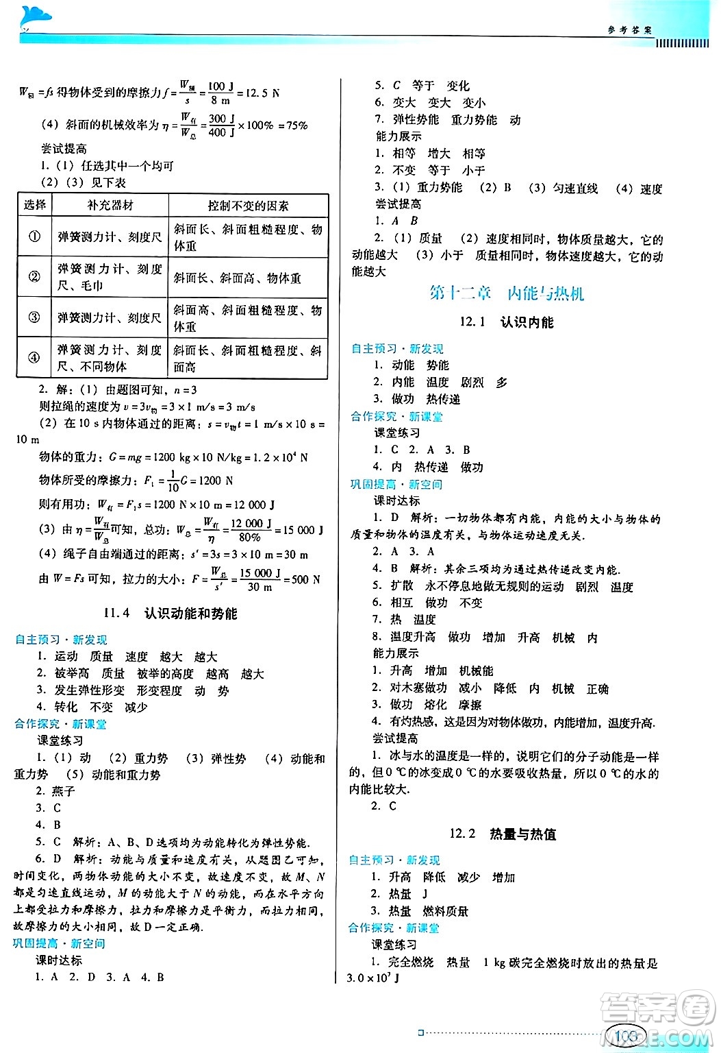 廣東教育出版社2024年秋南方新課堂金牌學案九年級物理上冊滬科版答案