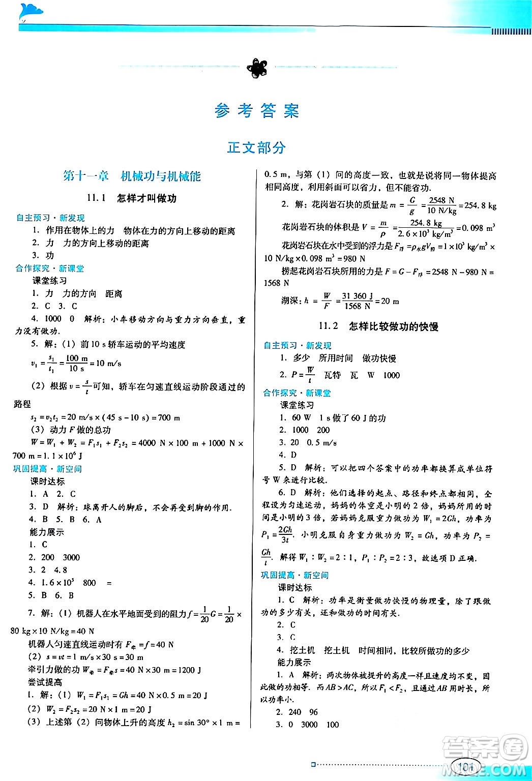 廣東教育出版社2024年秋南方新課堂金牌學案九年級物理上冊滬科版答案