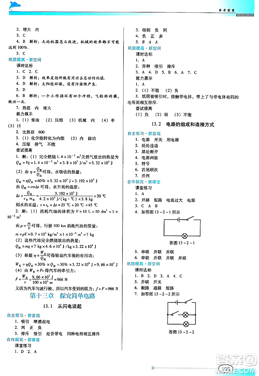 廣東教育出版社2024年秋南方新課堂金牌學案九年級物理上冊滬科版答案