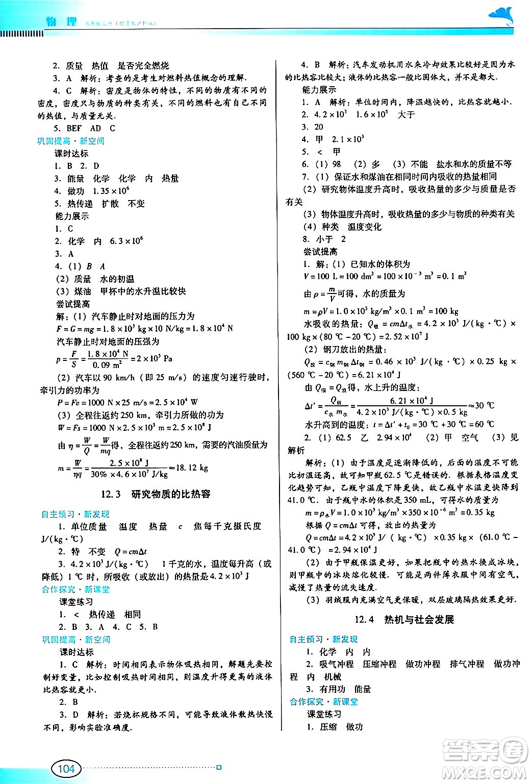 廣東教育出版社2024年秋南方新課堂金牌學案九年級物理上冊滬科版答案