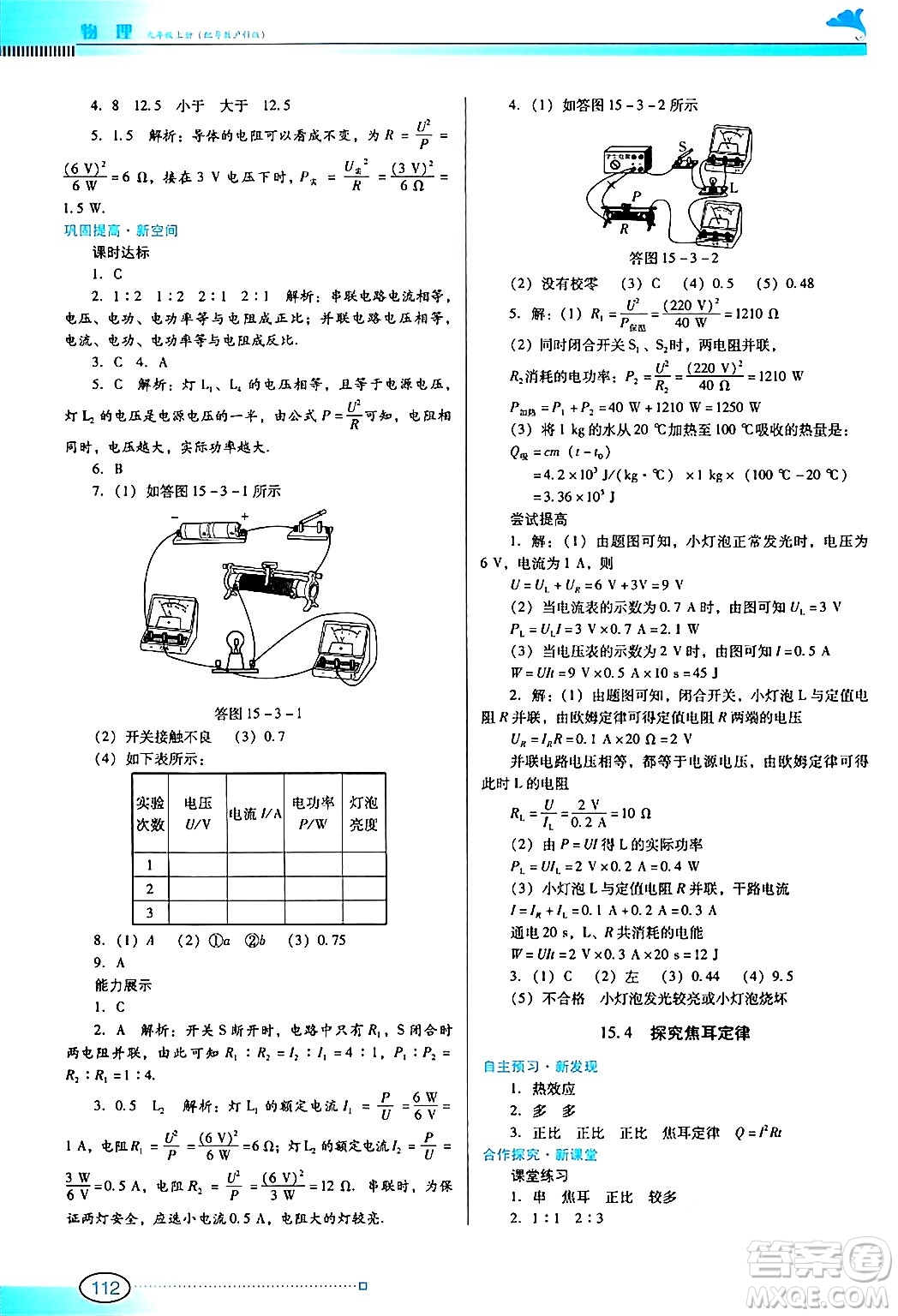 廣東教育出版社2024年秋南方新課堂金牌學案九年級物理上冊滬科版答案