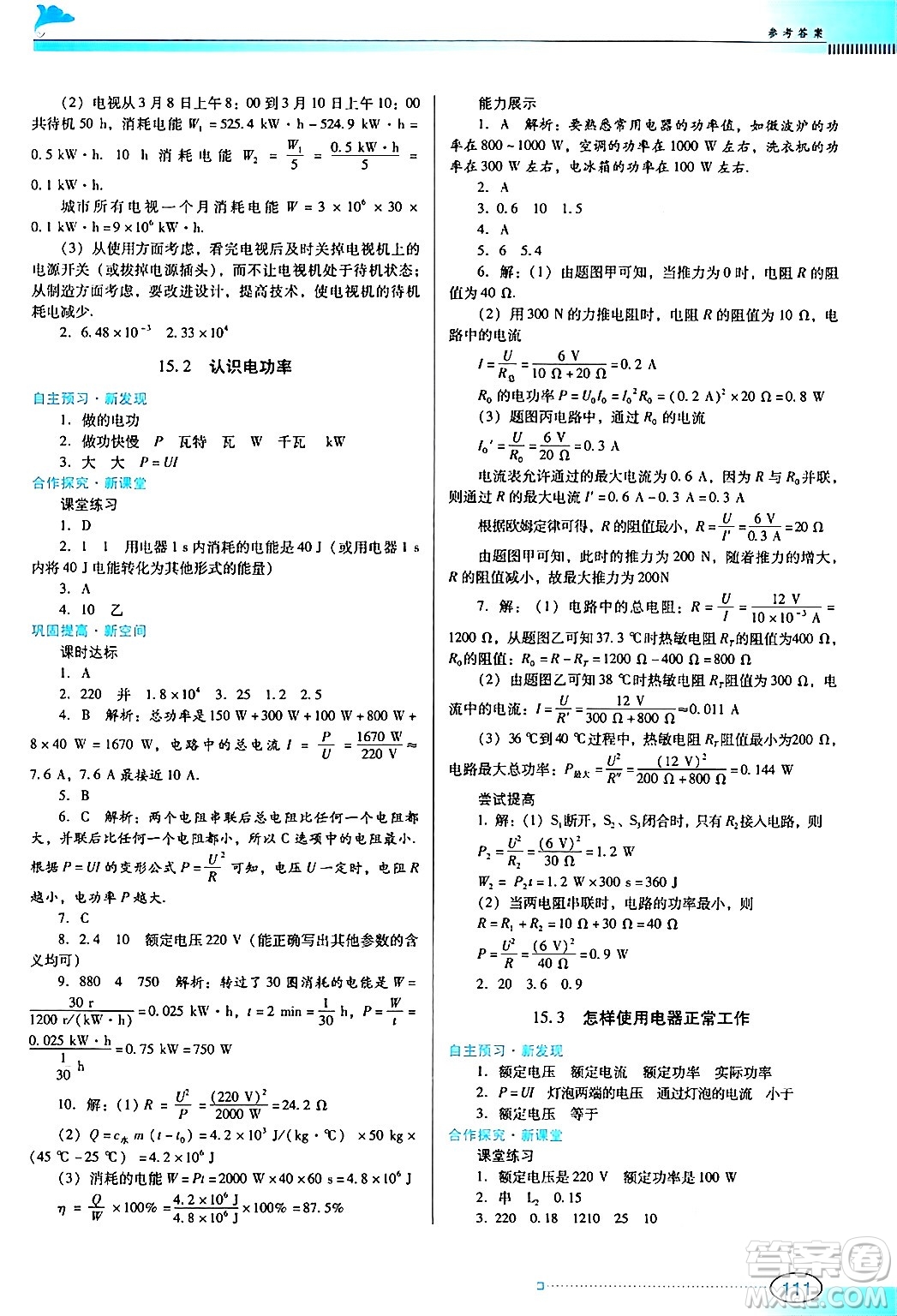 廣東教育出版社2024年秋南方新課堂金牌學案九年級物理上冊滬科版答案