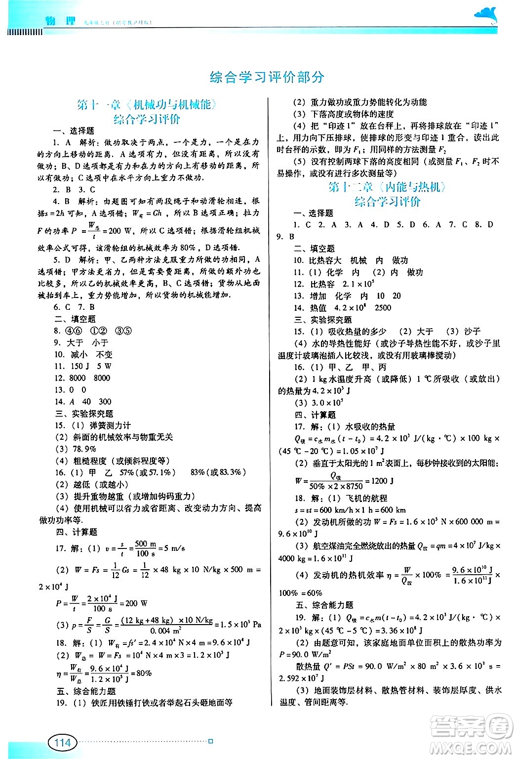 廣東教育出版社2024年秋南方新課堂金牌學案九年級物理上冊滬科版答案