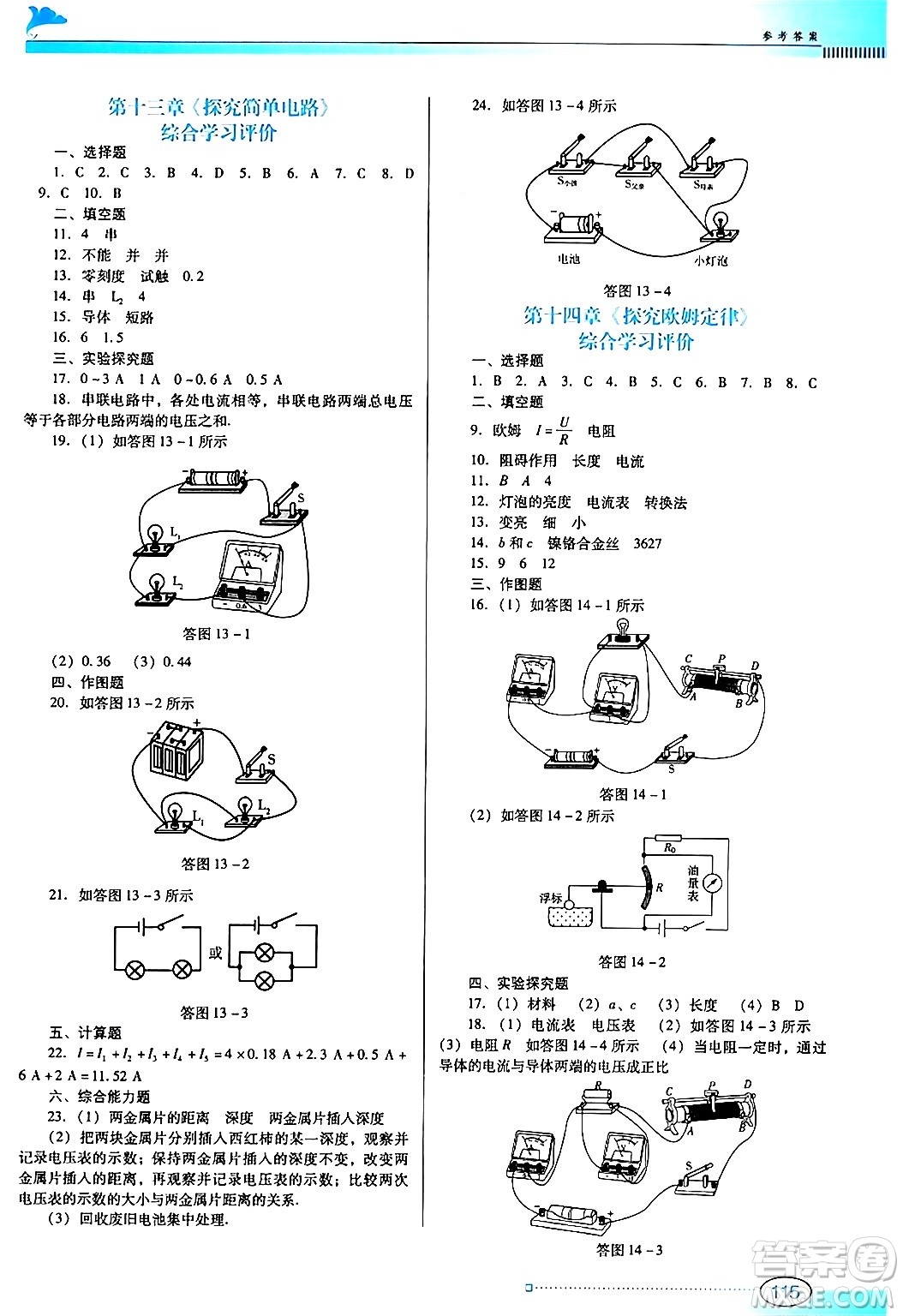 廣東教育出版社2024年秋南方新課堂金牌學案九年級物理上冊滬科版答案