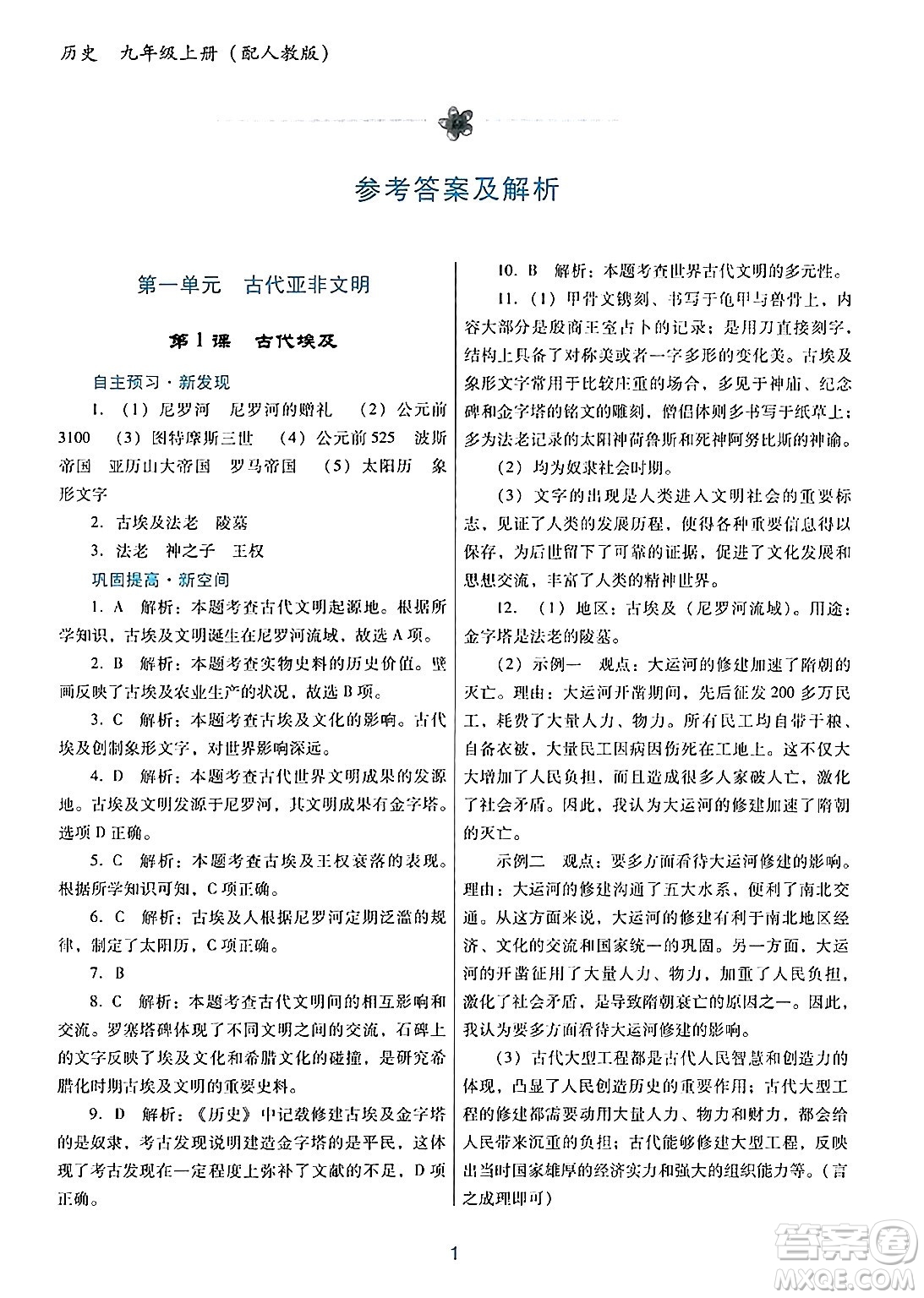 廣東教育出版社2024年秋南方新課堂金牌學(xué)案九年級(jí)歷史上冊(cè)人教版答案