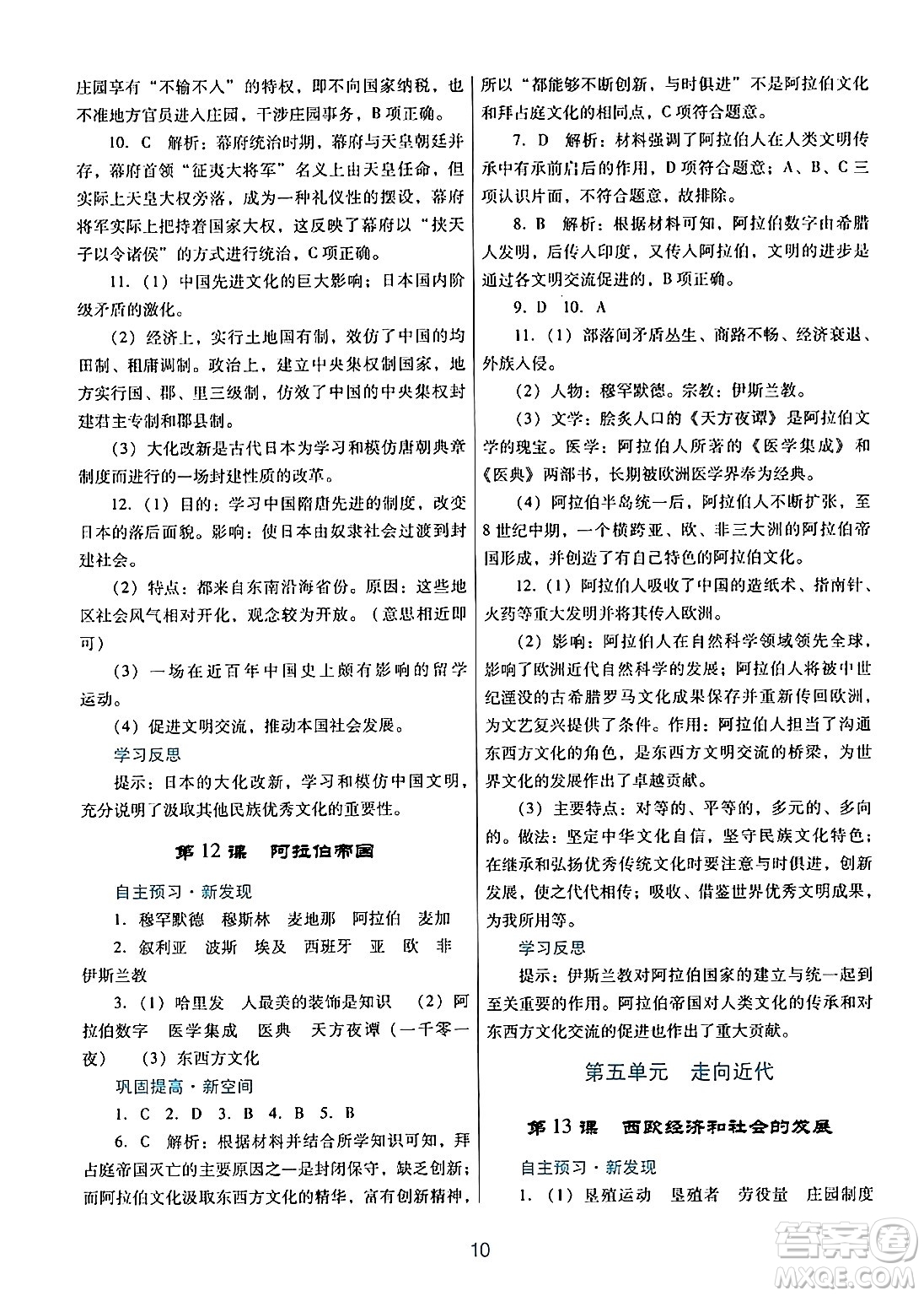 廣東教育出版社2024年秋南方新課堂金牌學(xué)案九年級(jí)歷史上冊(cè)人教版答案