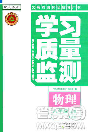 天津教育出版社2024年秋學(xué)習(xí)質(zhì)量監(jiān)測(cè)八年級(jí)物理上冊(cè)人教版答案