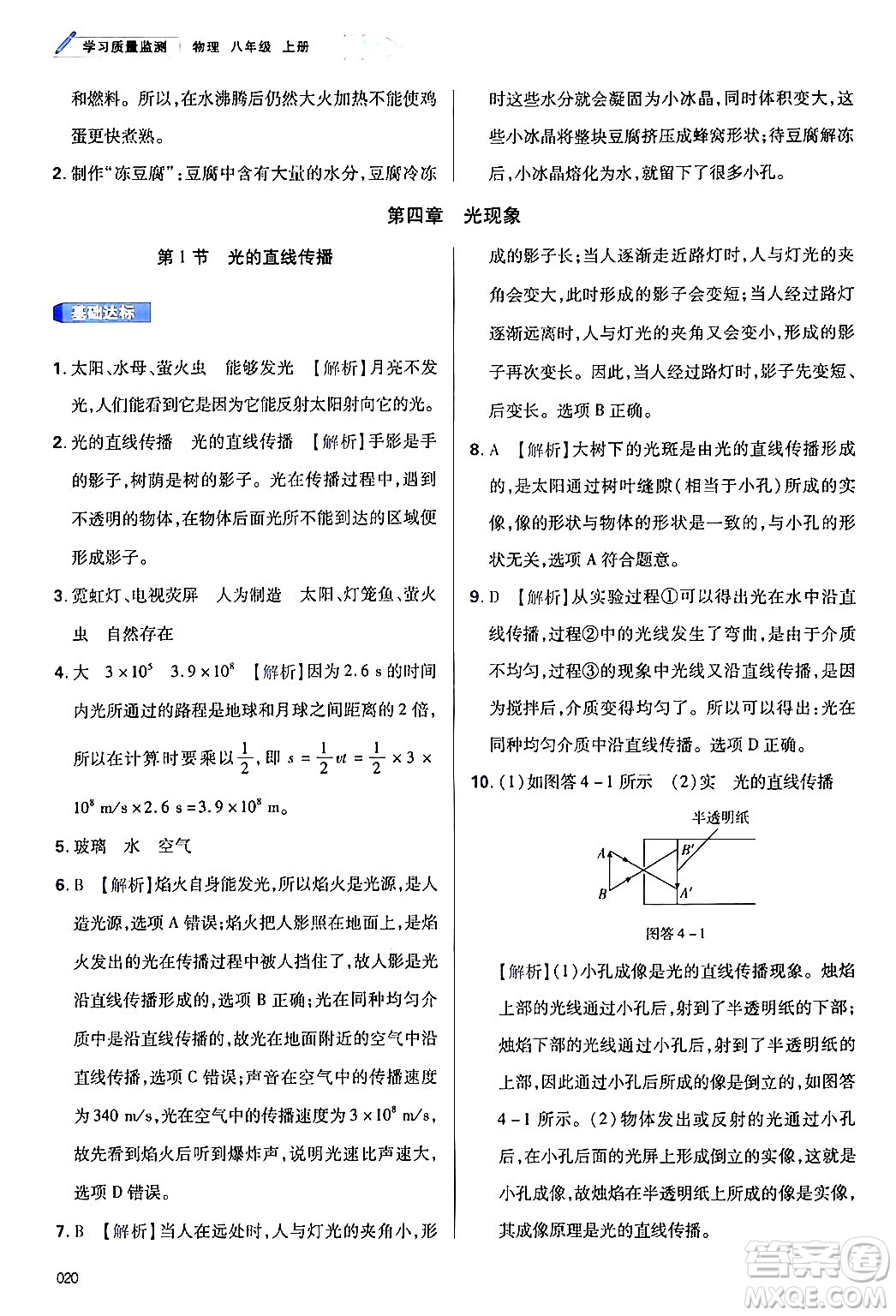 天津教育出版社2024年秋學(xué)習(xí)質(zhì)量監(jiān)測(cè)八年級(jí)物理上冊(cè)人教版答案