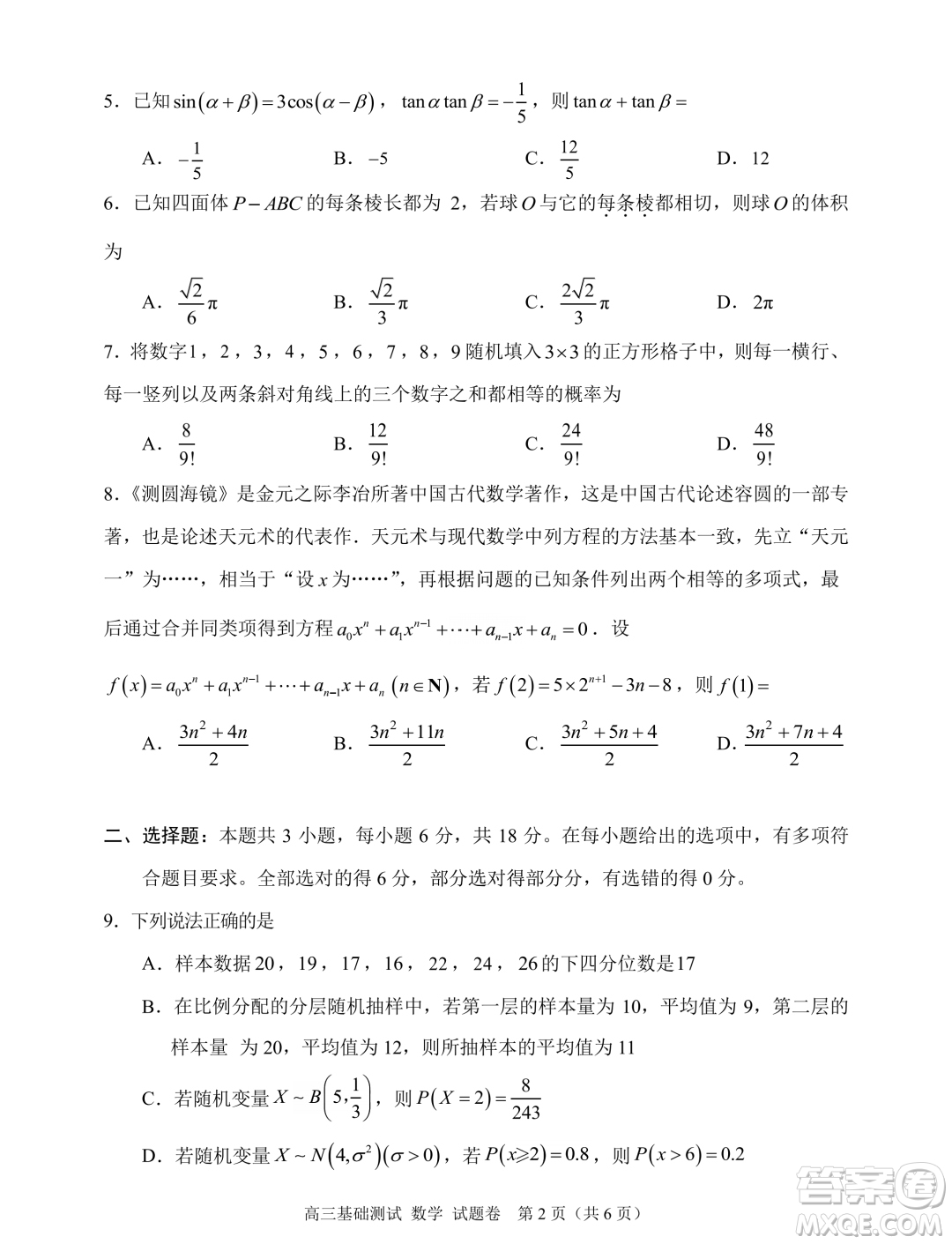 2025屆浙江嘉興高三9月基礎(chǔ)測試數(shù)學(xué)試題答案