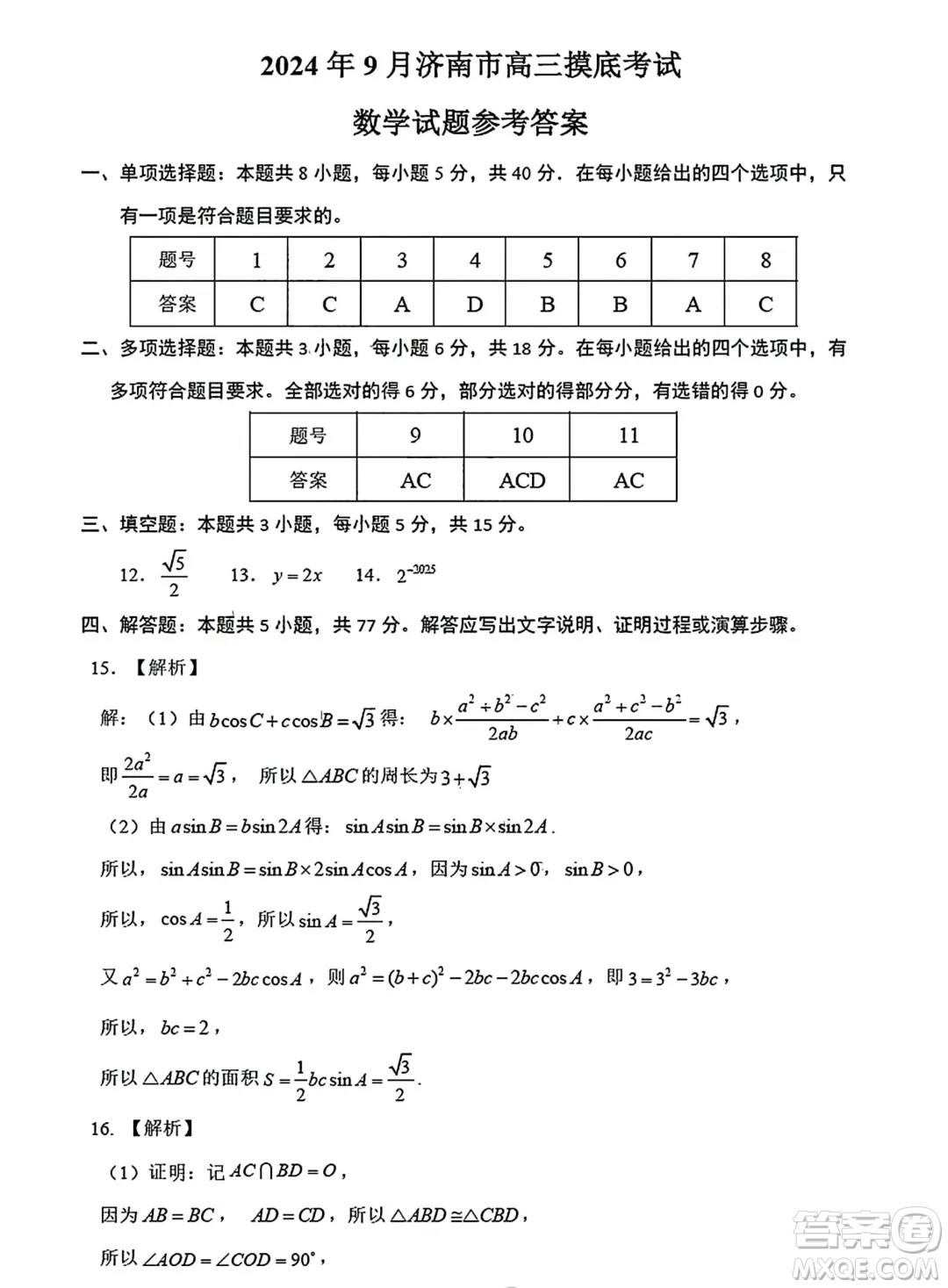 2025屆濟南高三9月摸底考試數(shù)學試題答案