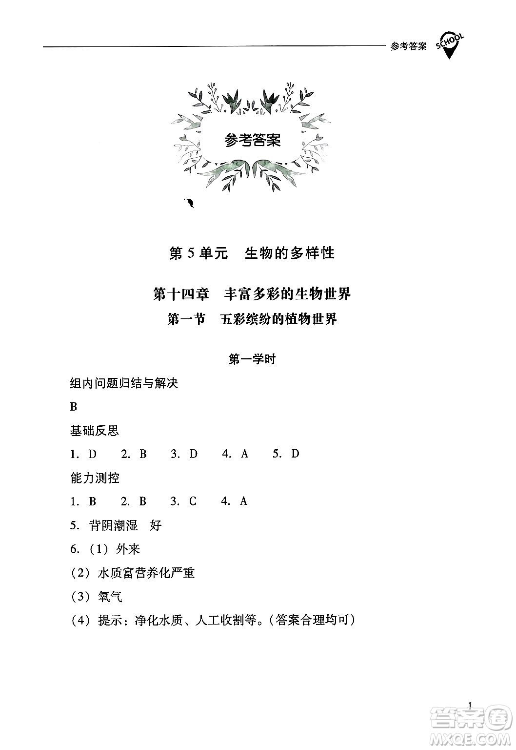 山西教育出版社2024年秋新課程問題解決導(dǎo)學(xué)方案八年級(jí)生物學(xué)上冊(cè)蘇教版答案