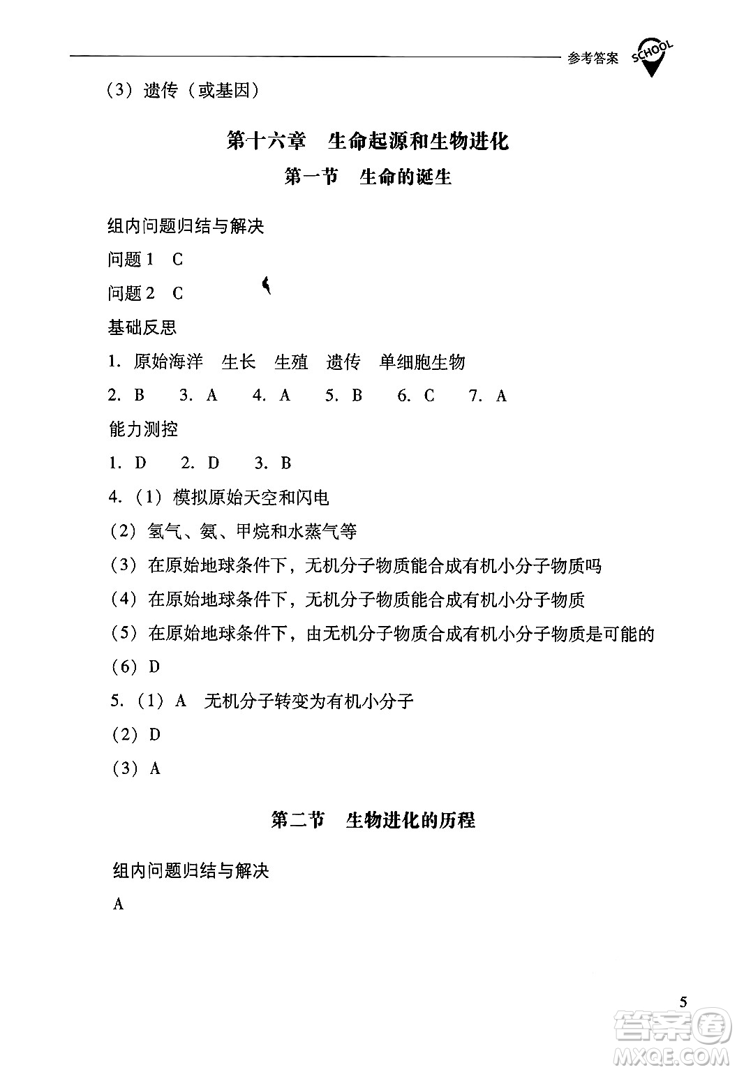 山西教育出版社2024年秋新課程問題解決導(dǎo)學(xué)方案八年級(jí)生物學(xué)上冊(cè)蘇教版答案