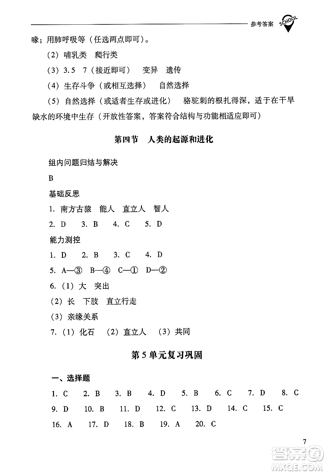 山西教育出版社2024年秋新課程問題解決導(dǎo)學(xué)方案八年級(jí)生物學(xué)上冊(cè)蘇教版答案