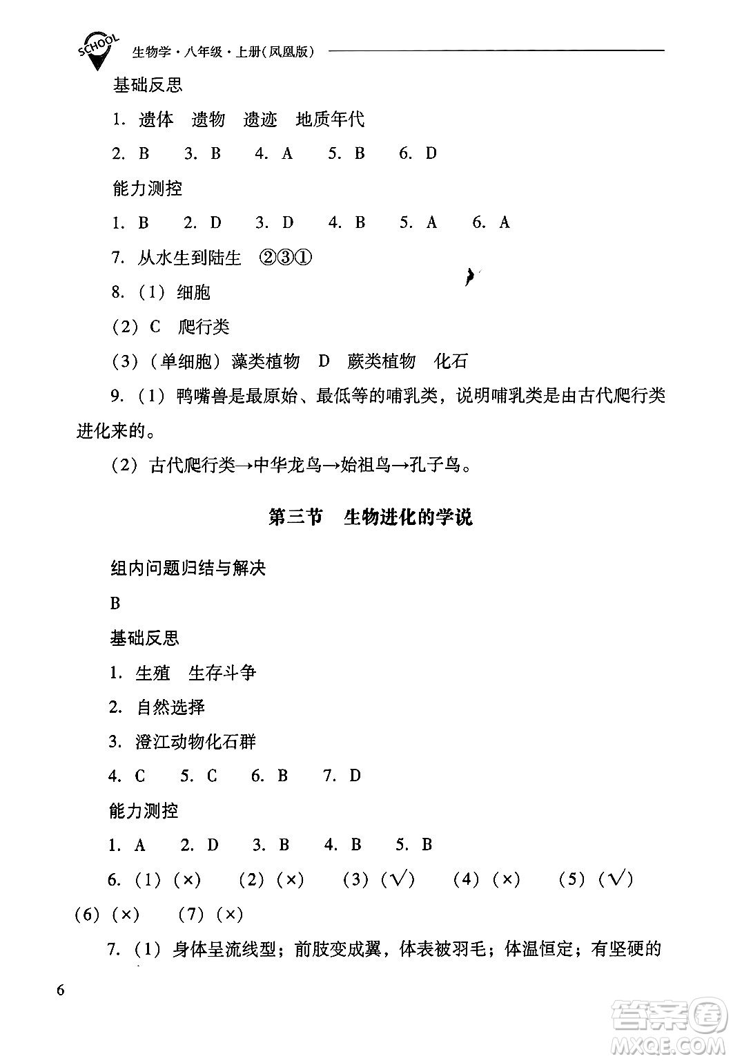 山西教育出版社2024年秋新課程問題解決導(dǎo)學(xué)方案八年級(jí)生物學(xué)上冊(cè)蘇教版答案