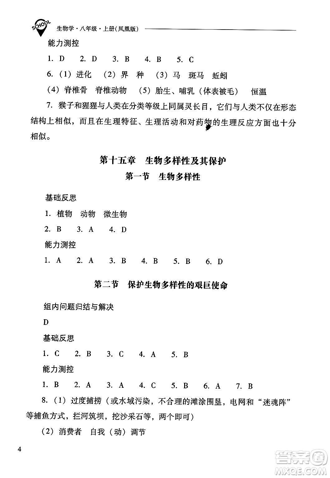 山西教育出版社2024年秋新課程問題解決導(dǎo)學(xué)方案八年級(jí)生物學(xué)上冊(cè)蘇教版答案