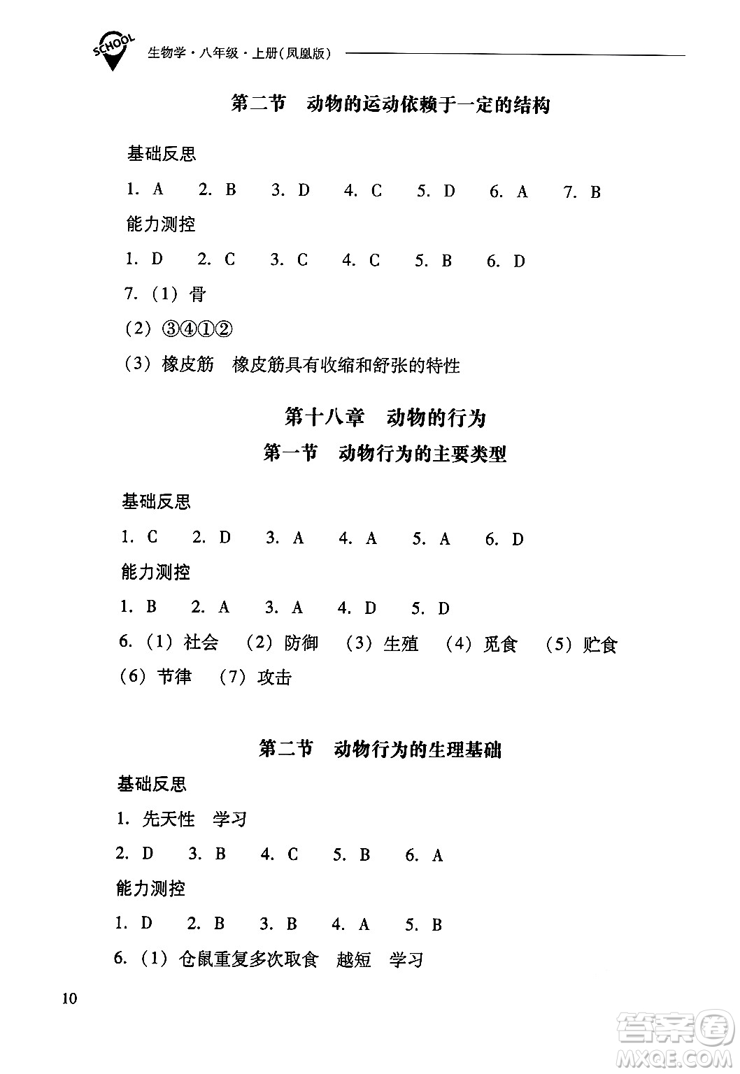 山西教育出版社2024年秋新課程問題解決導(dǎo)學(xué)方案八年級(jí)生物學(xué)上冊(cè)蘇教版答案