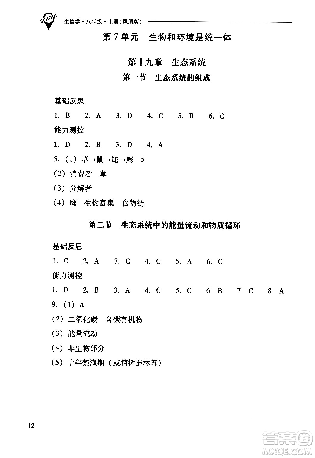 山西教育出版社2024年秋新課程問題解決導(dǎo)學(xué)方案八年級(jí)生物學(xué)上冊(cè)蘇教版答案