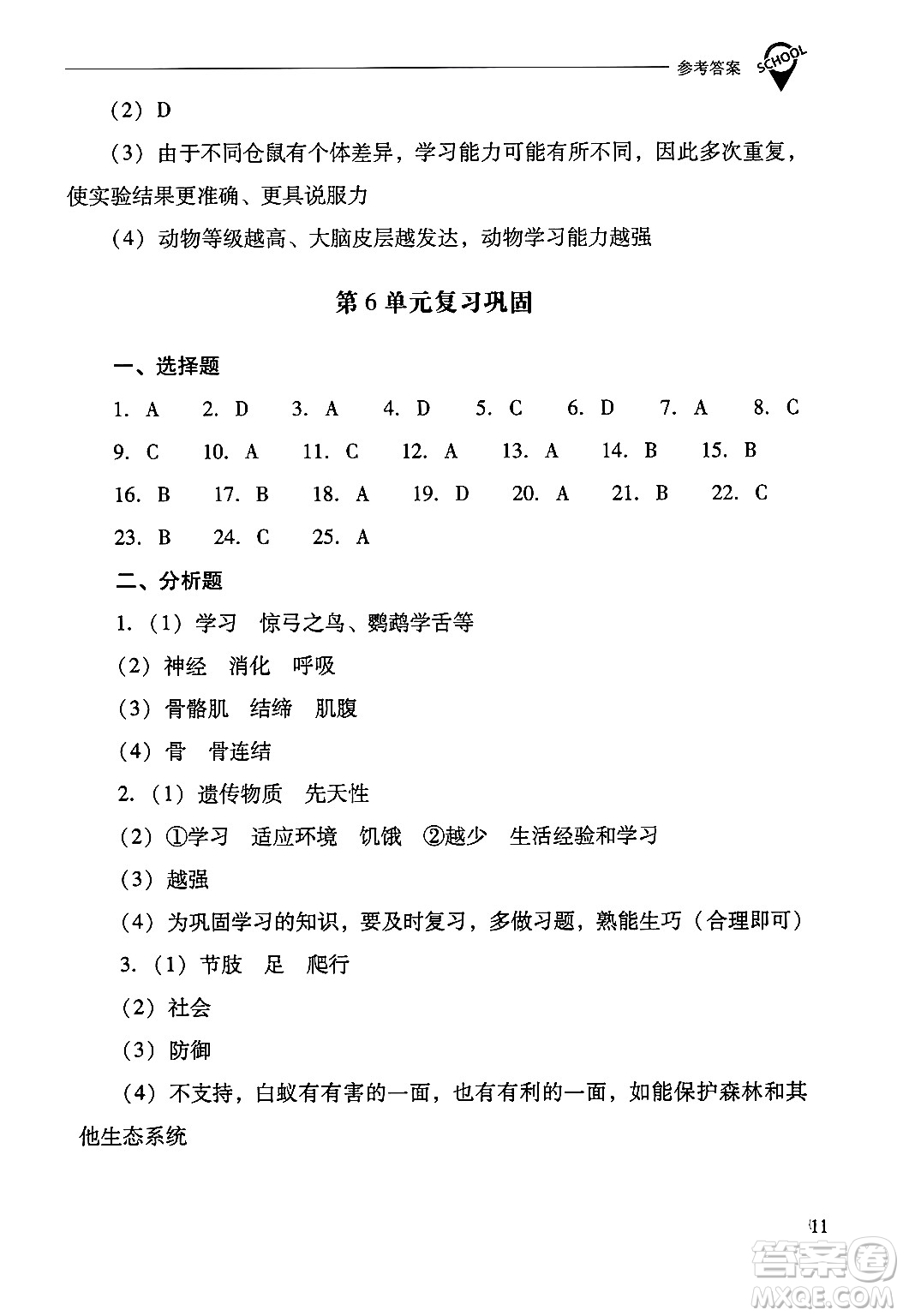 山西教育出版社2024年秋新課程問題解決導(dǎo)學(xué)方案八年級(jí)生物學(xué)上冊(cè)蘇教版答案