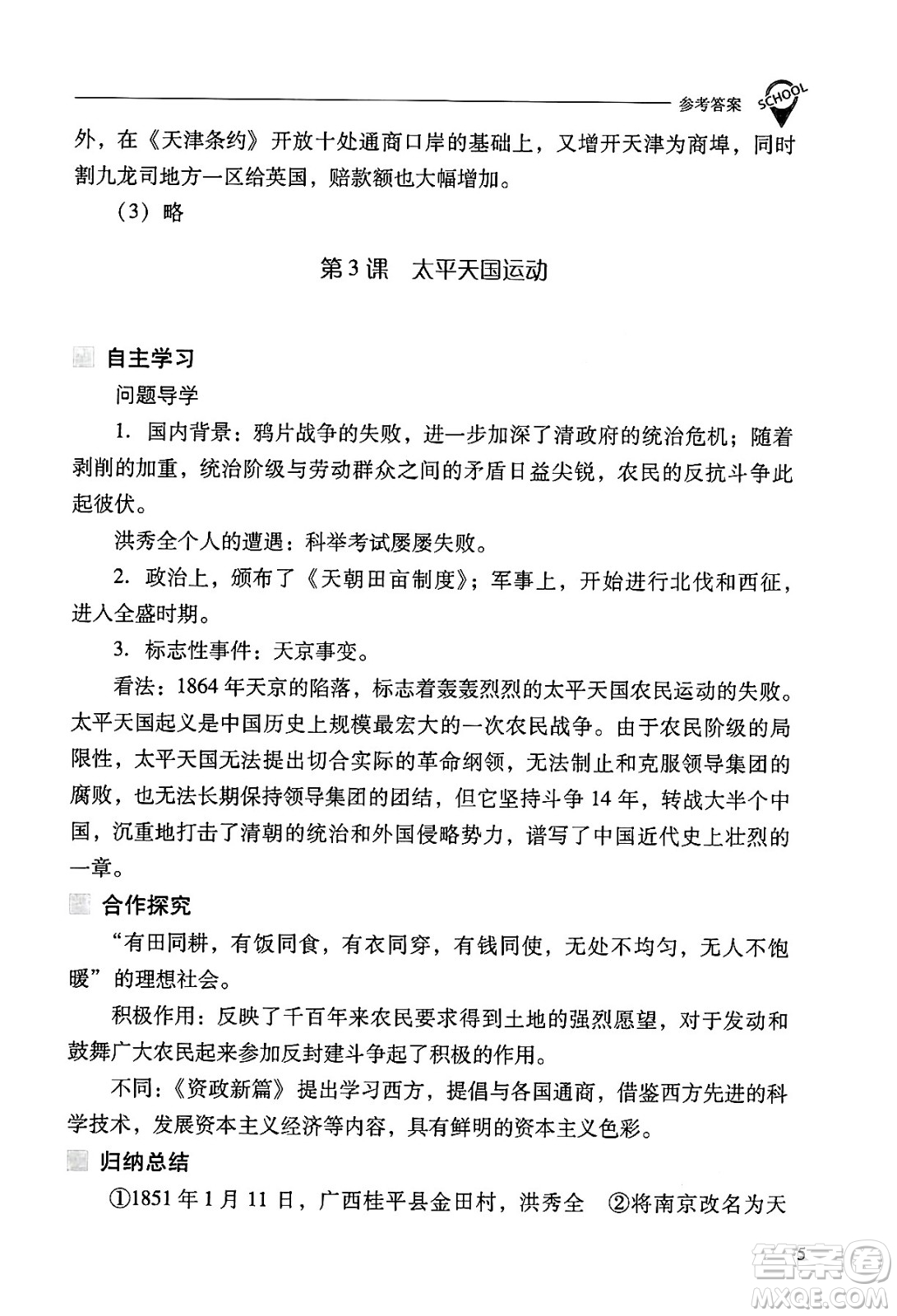 山西教育出版社2024年秋新課程問題解決導(dǎo)學(xué)方案八年級中國歷史上冊人教版答案