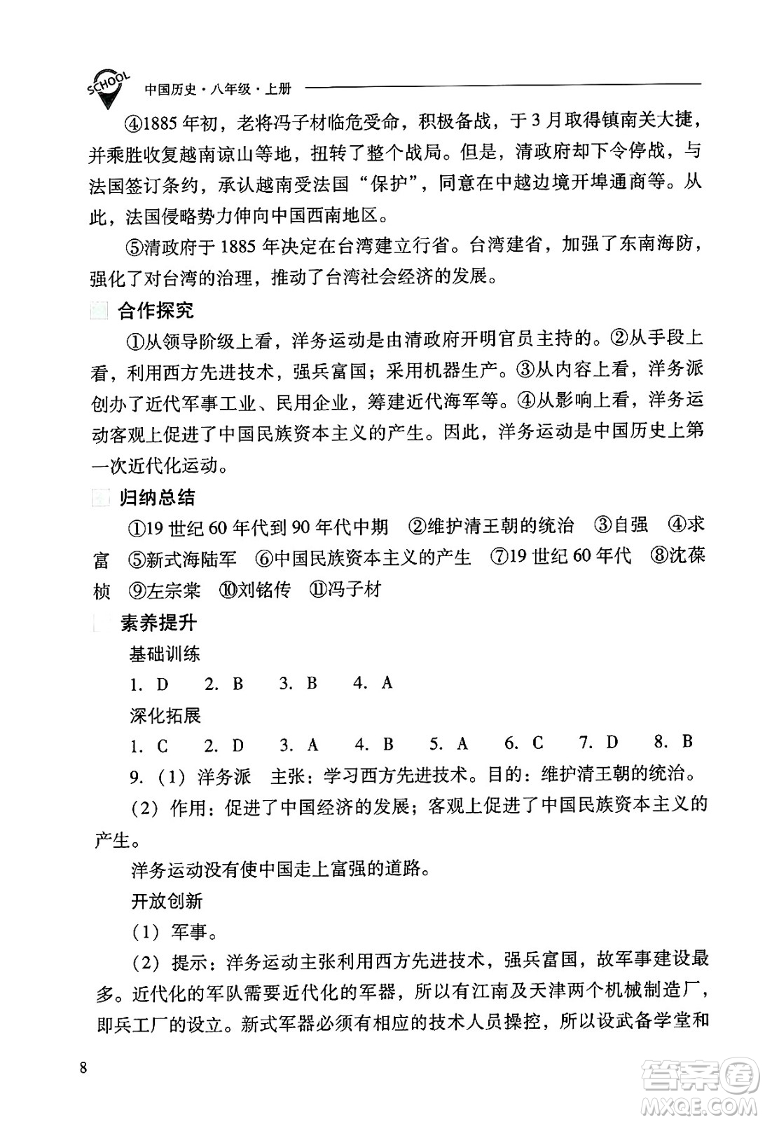 山西教育出版社2024年秋新課程問題解決導(dǎo)學(xué)方案八年級中國歷史上冊人教版答案