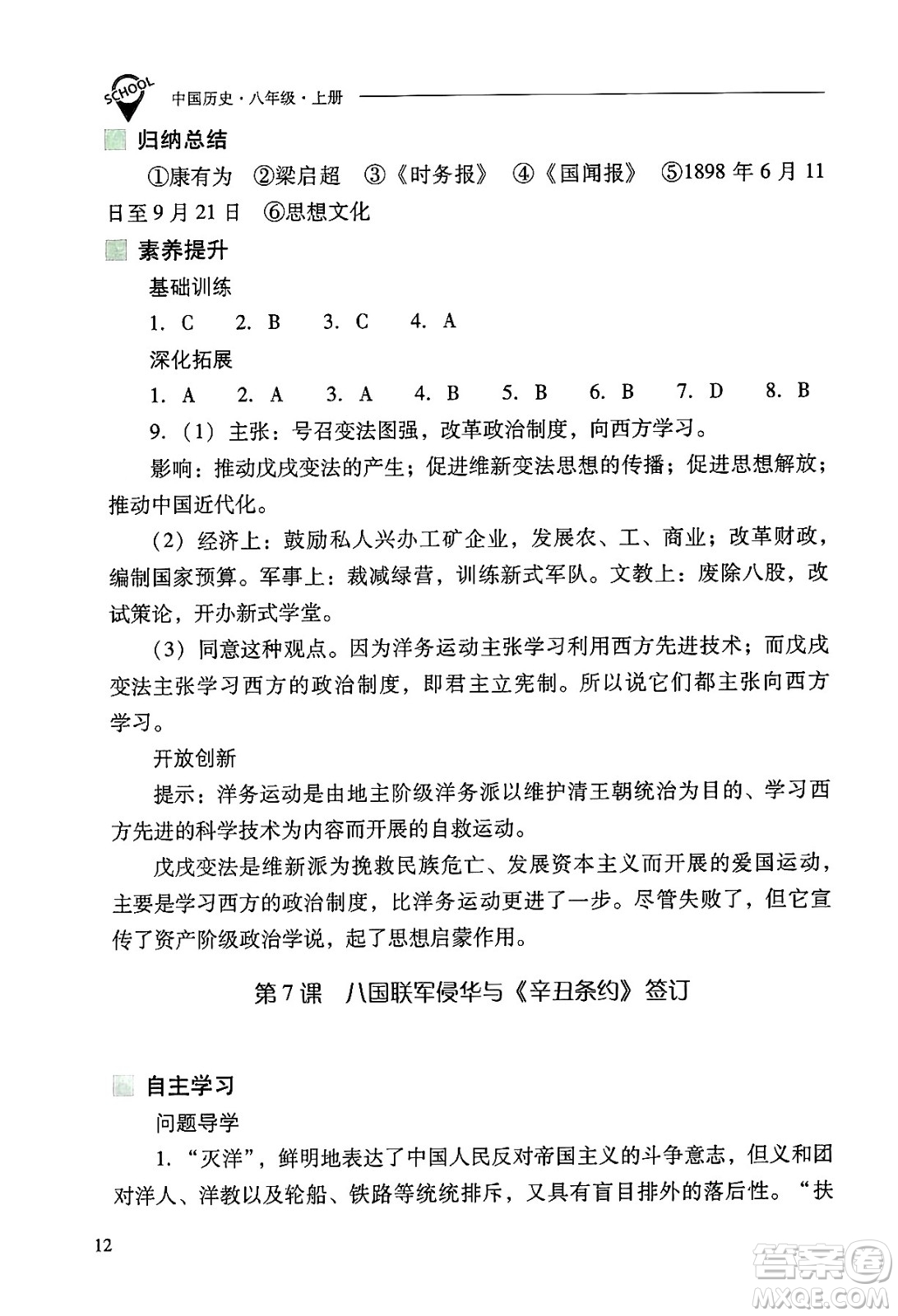 山西教育出版社2024年秋新課程問題解決導(dǎo)學(xué)方案八年級中國歷史上冊人教版答案