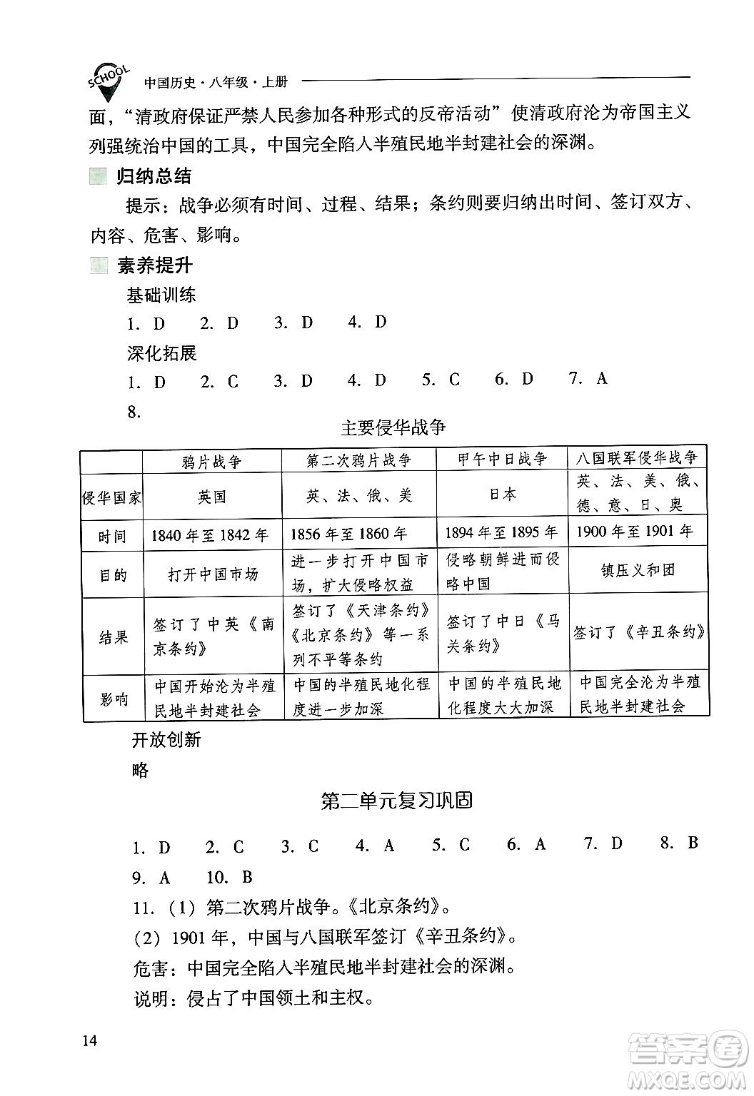 山西教育出版社2024年秋新課程問題解決導(dǎo)學(xué)方案八年級中國歷史上冊人教版答案