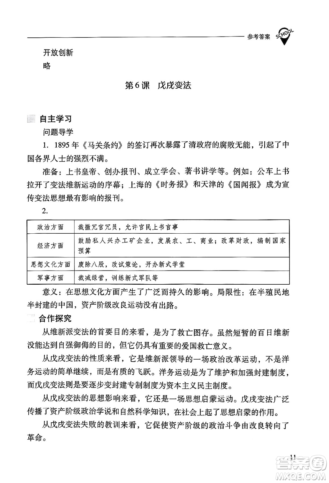 山西教育出版社2024年秋新課程問題解決導(dǎo)學(xué)方案八年級中國歷史上冊人教版答案