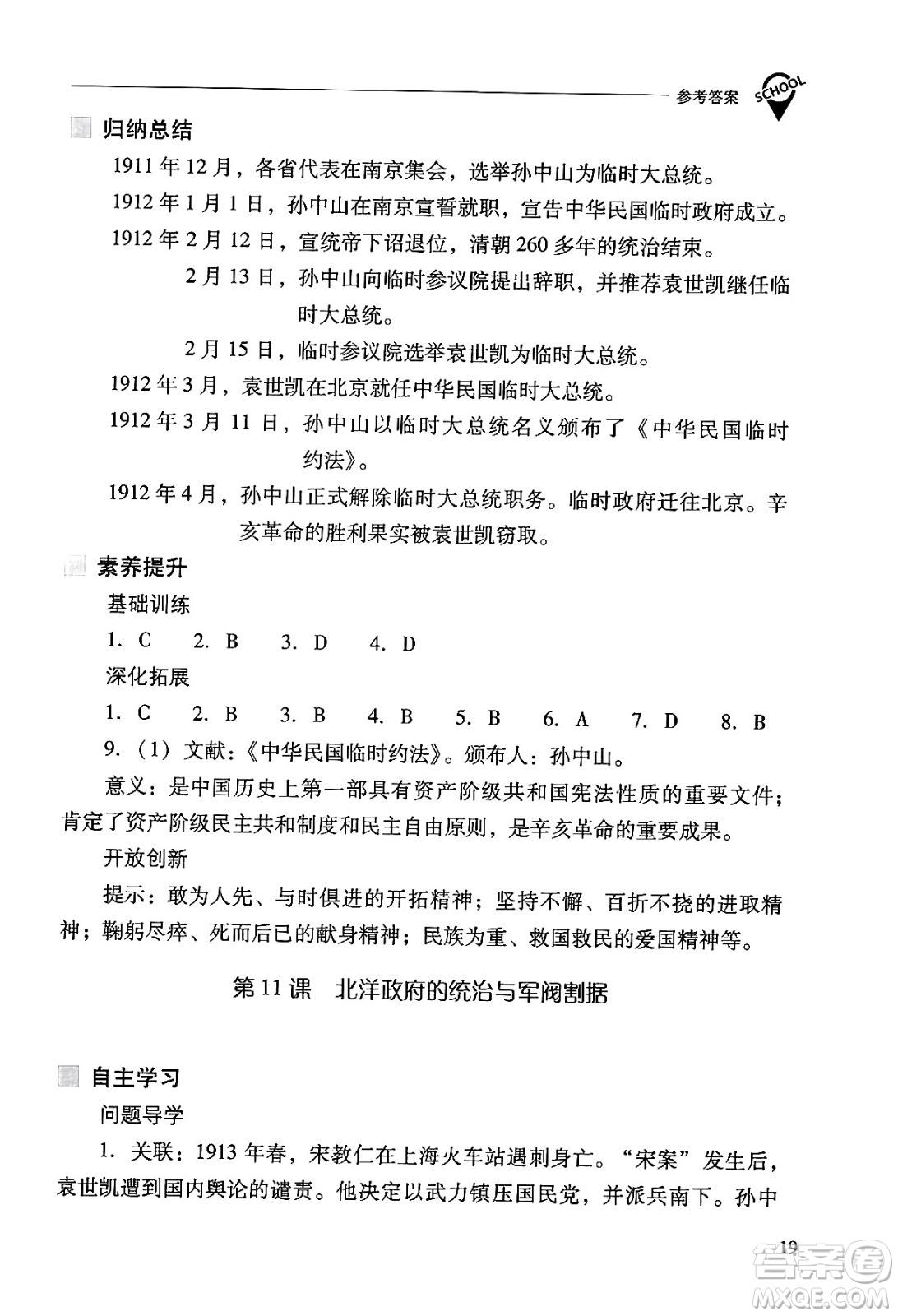 山西教育出版社2024年秋新課程問題解決導(dǎo)學(xué)方案八年級中國歷史上冊人教版答案