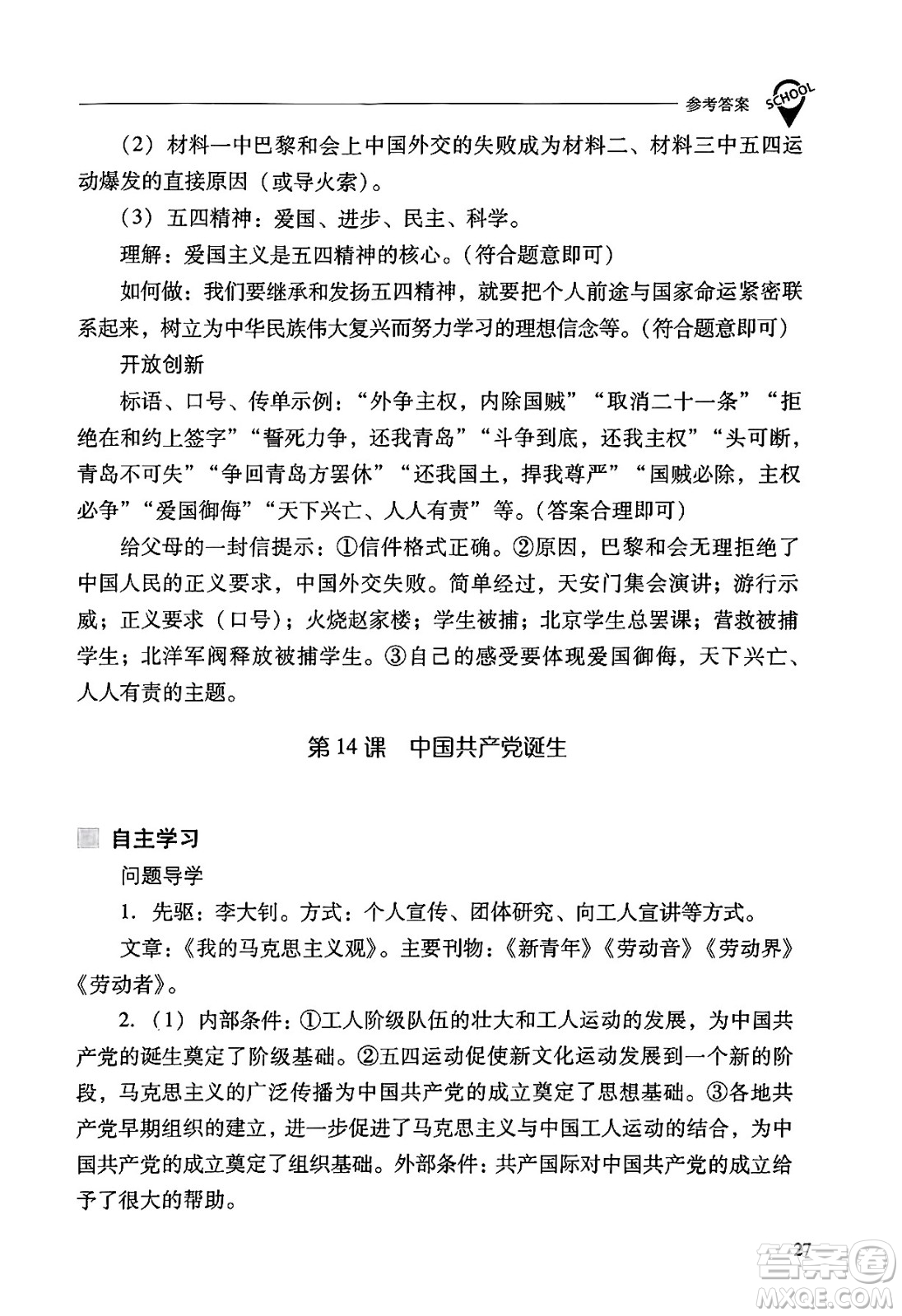 山西教育出版社2024年秋新課程問題解決導(dǎo)學(xué)方案八年級中國歷史上冊人教版答案