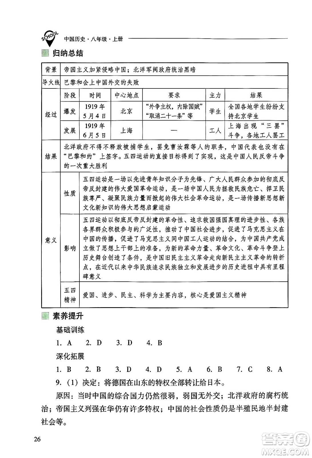 山西教育出版社2024年秋新課程問題解決導(dǎo)學(xué)方案八年級中國歷史上冊人教版答案