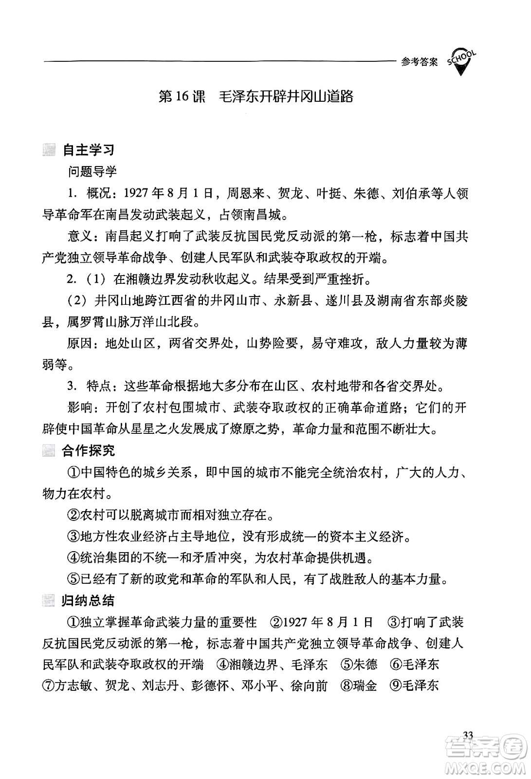 山西教育出版社2024年秋新課程問題解決導(dǎo)學(xué)方案八年級中國歷史上冊人教版答案