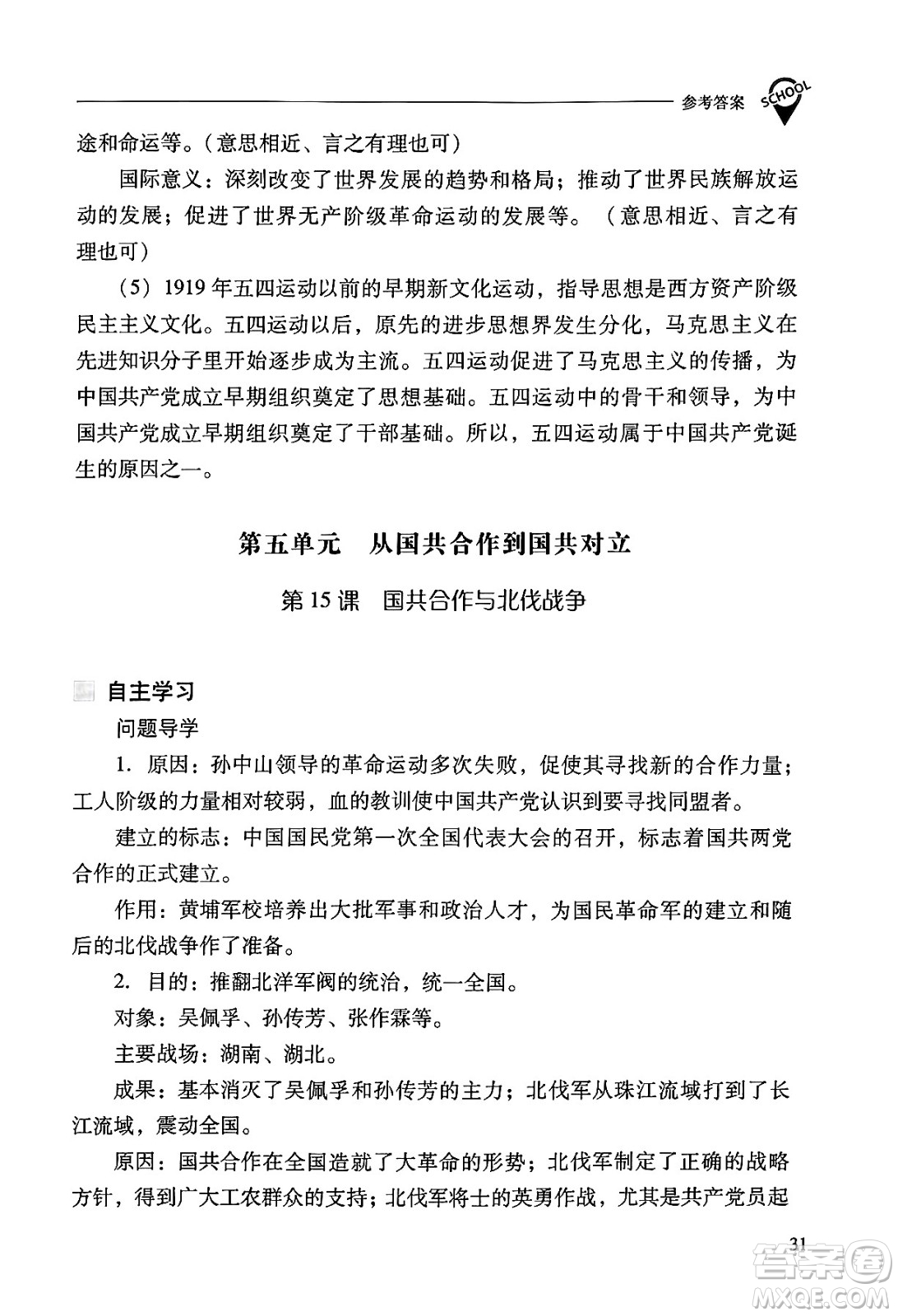 山西教育出版社2024年秋新課程問題解決導(dǎo)學(xué)方案八年級中國歷史上冊人教版答案