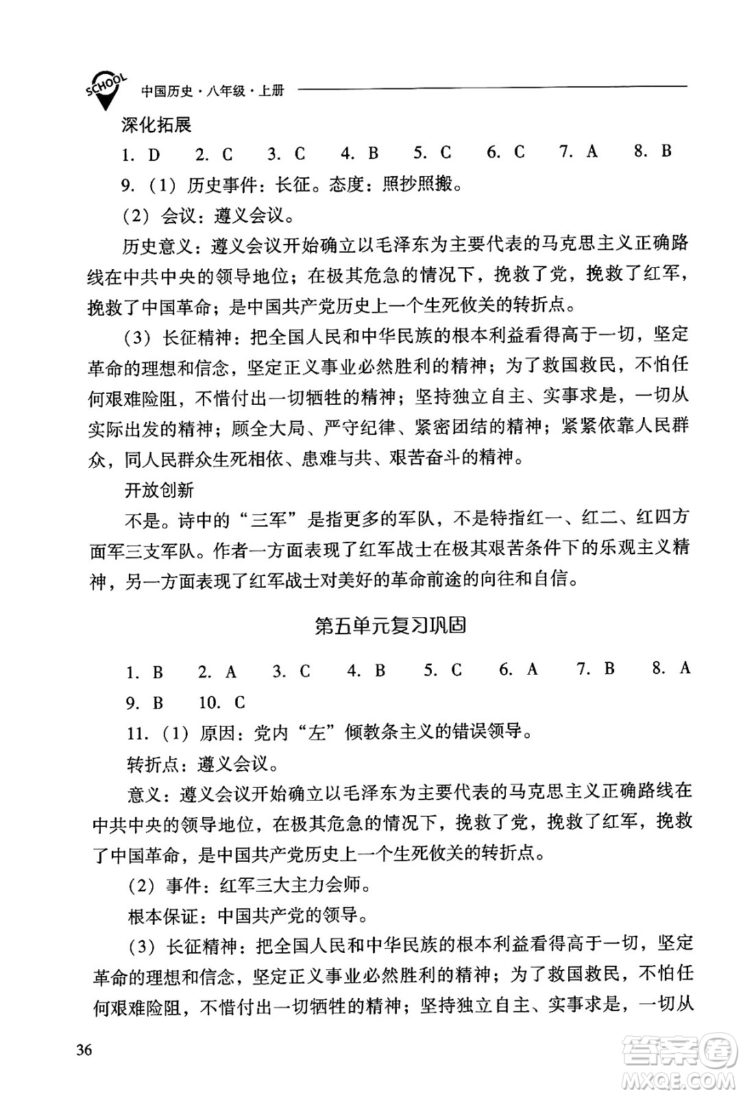 山西教育出版社2024年秋新課程問題解決導(dǎo)學(xué)方案八年級中國歷史上冊人教版答案