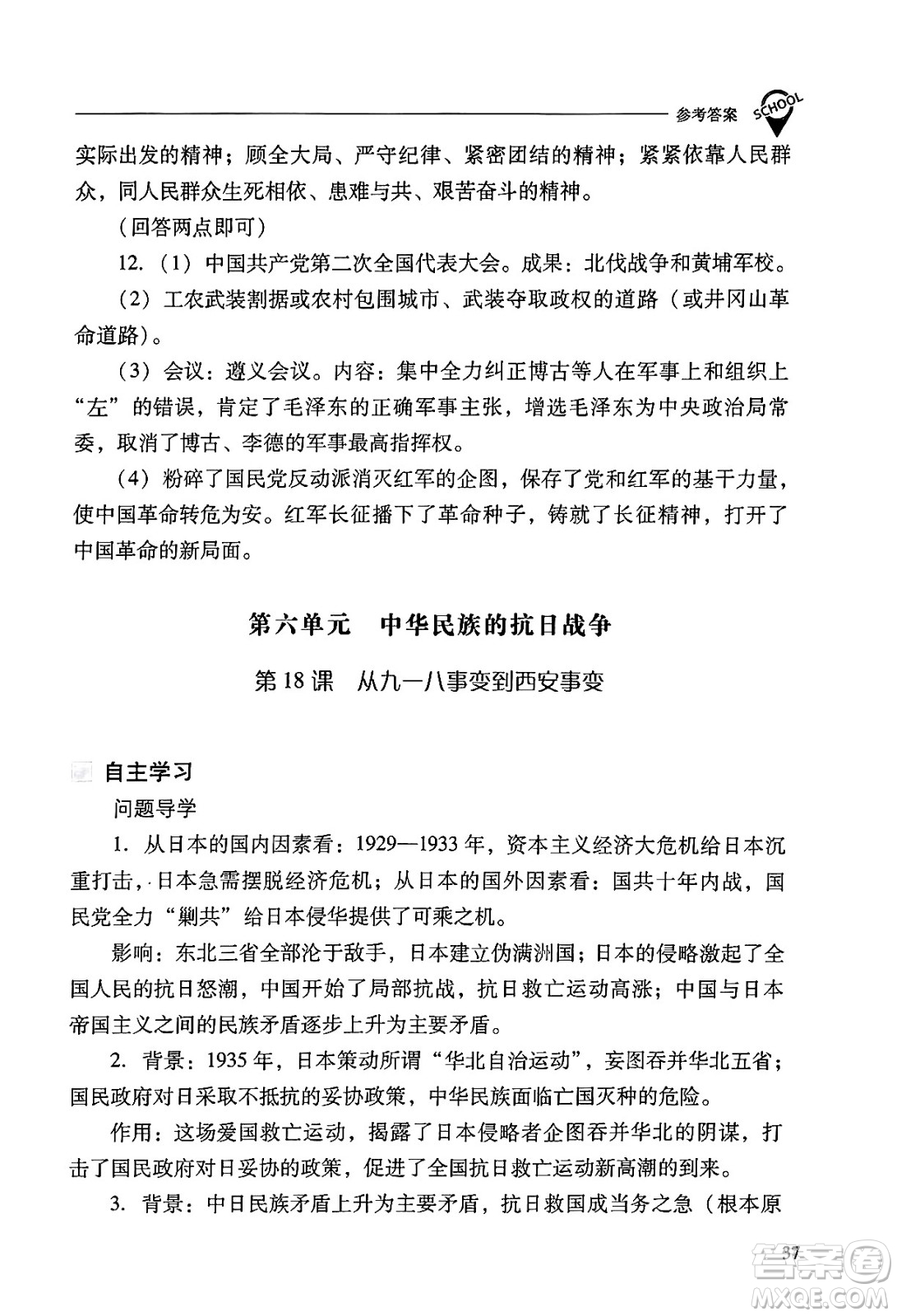 山西教育出版社2024年秋新課程問題解決導(dǎo)學(xué)方案八年級中國歷史上冊人教版答案