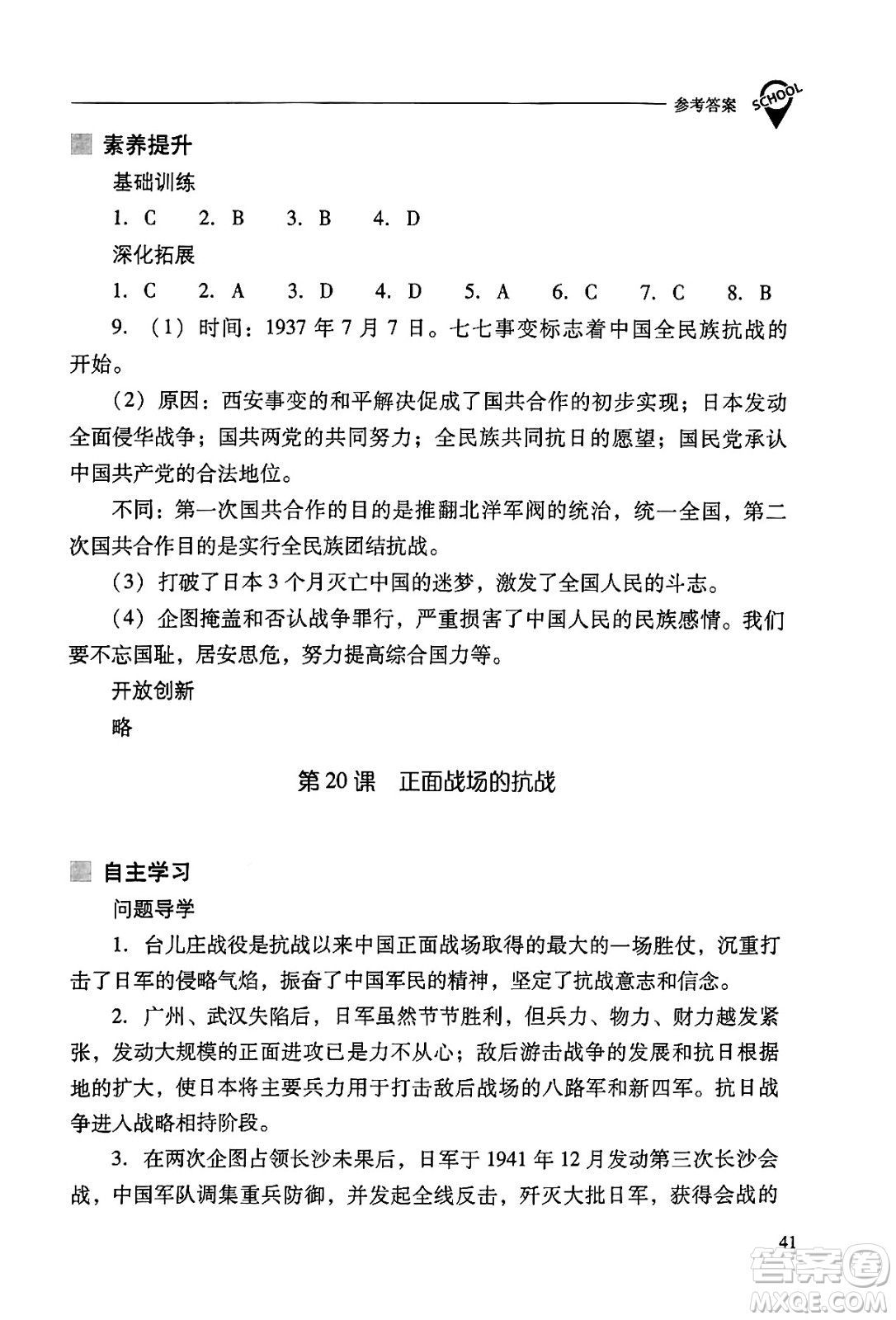 山西教育出版社2024年秋新課程問題解決導(dǎo)學(xué)方案八年級中國歷史上冊人教版答案