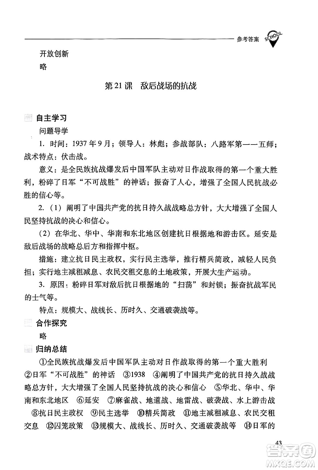 山西教育出版社2024年秋新課程問題解決導(dǎo)學(xué)方案八年級中國歷史上冊人教版答案